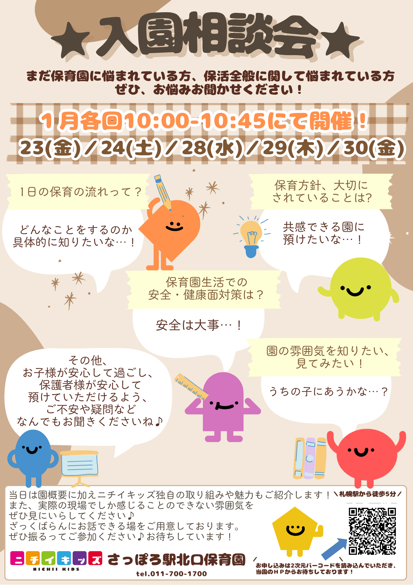 入園相談会のお知らせ♪