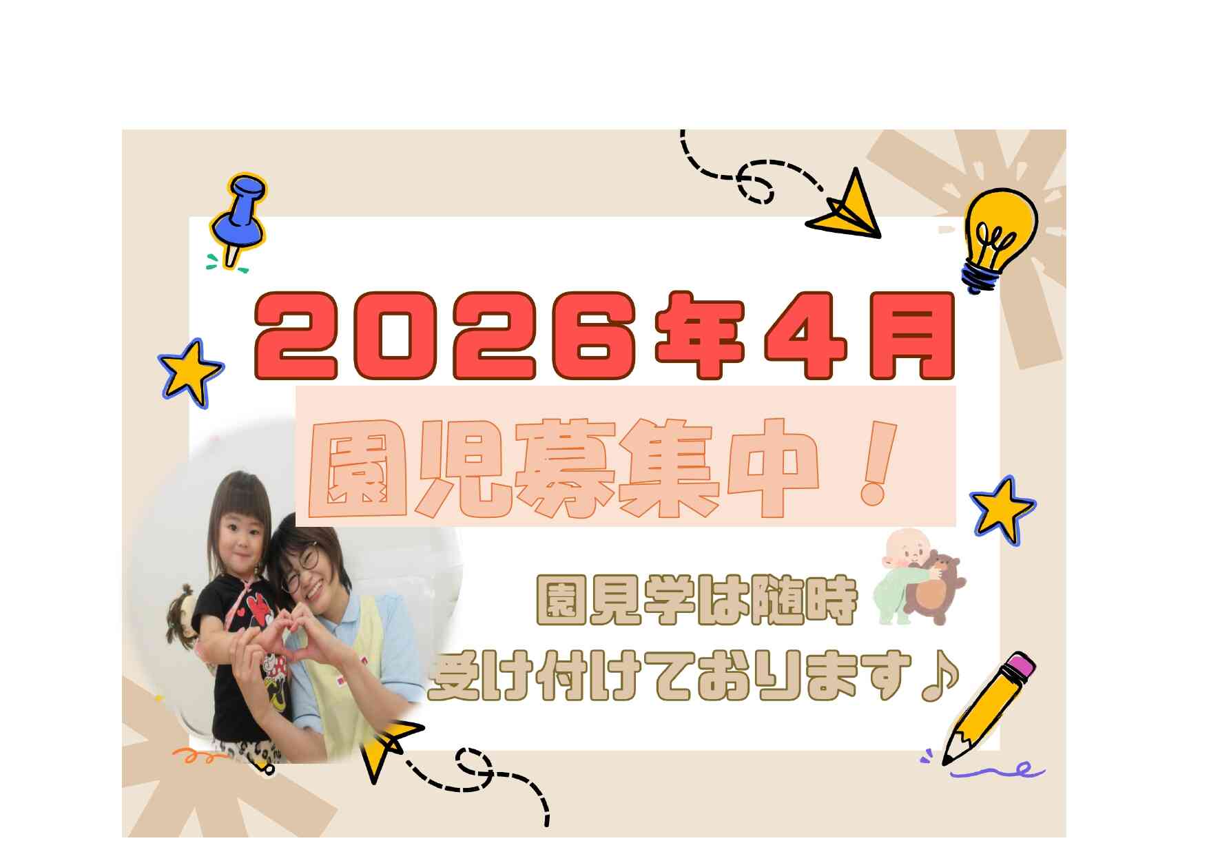 園児募集中!