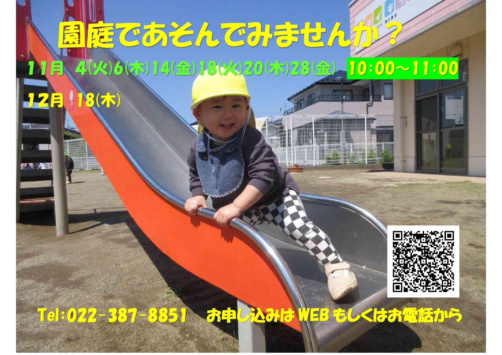 ほいくえんの園庭で遊んでみませんか?