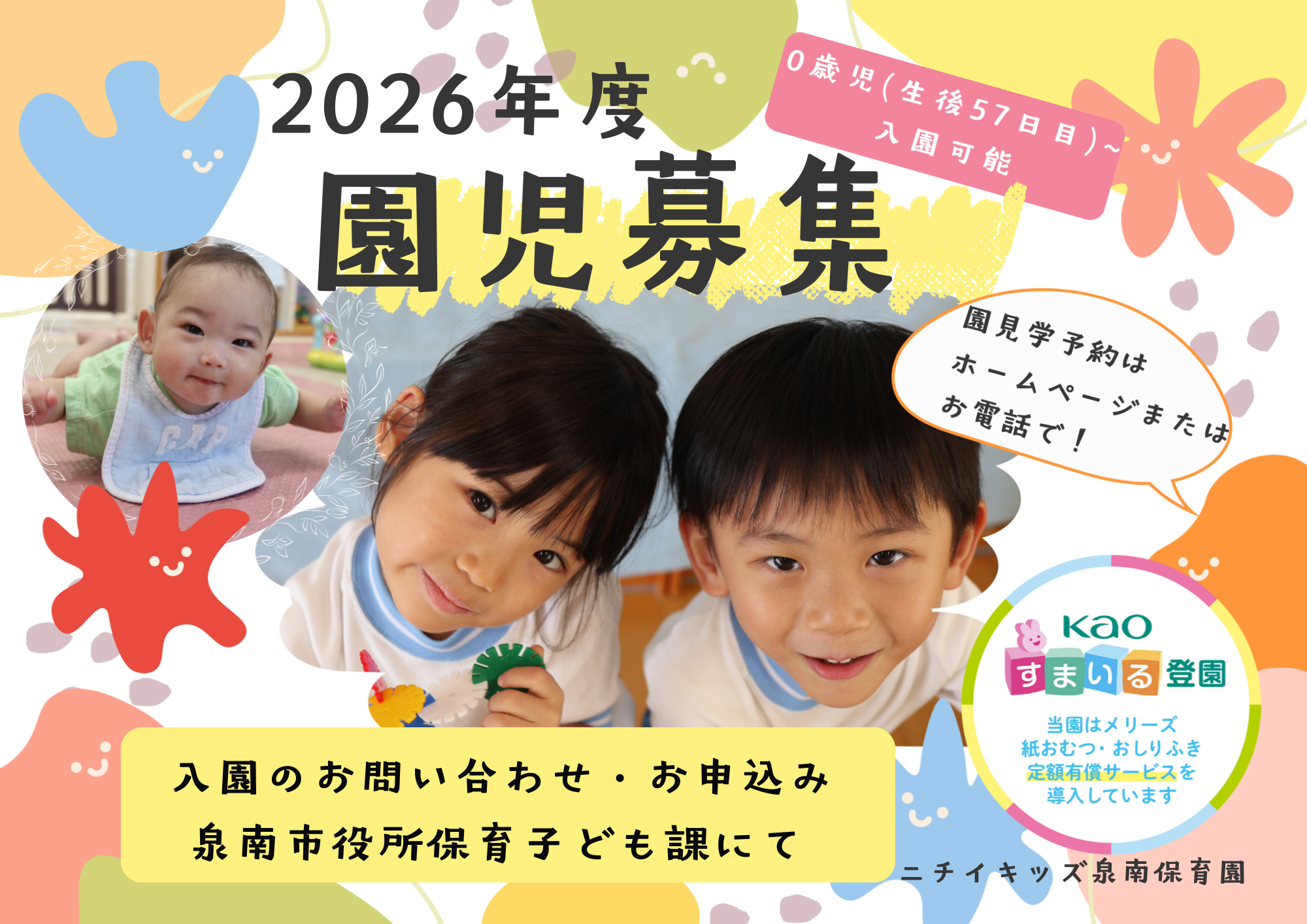 来年度入園園児募集!詳しくは泉南市保育子ども課窓口へ。