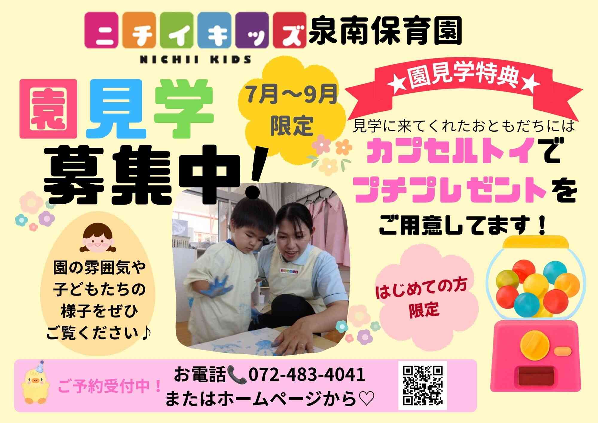保育園をお探しの方、期間限定の特典あり!お気軽にご予約ください。