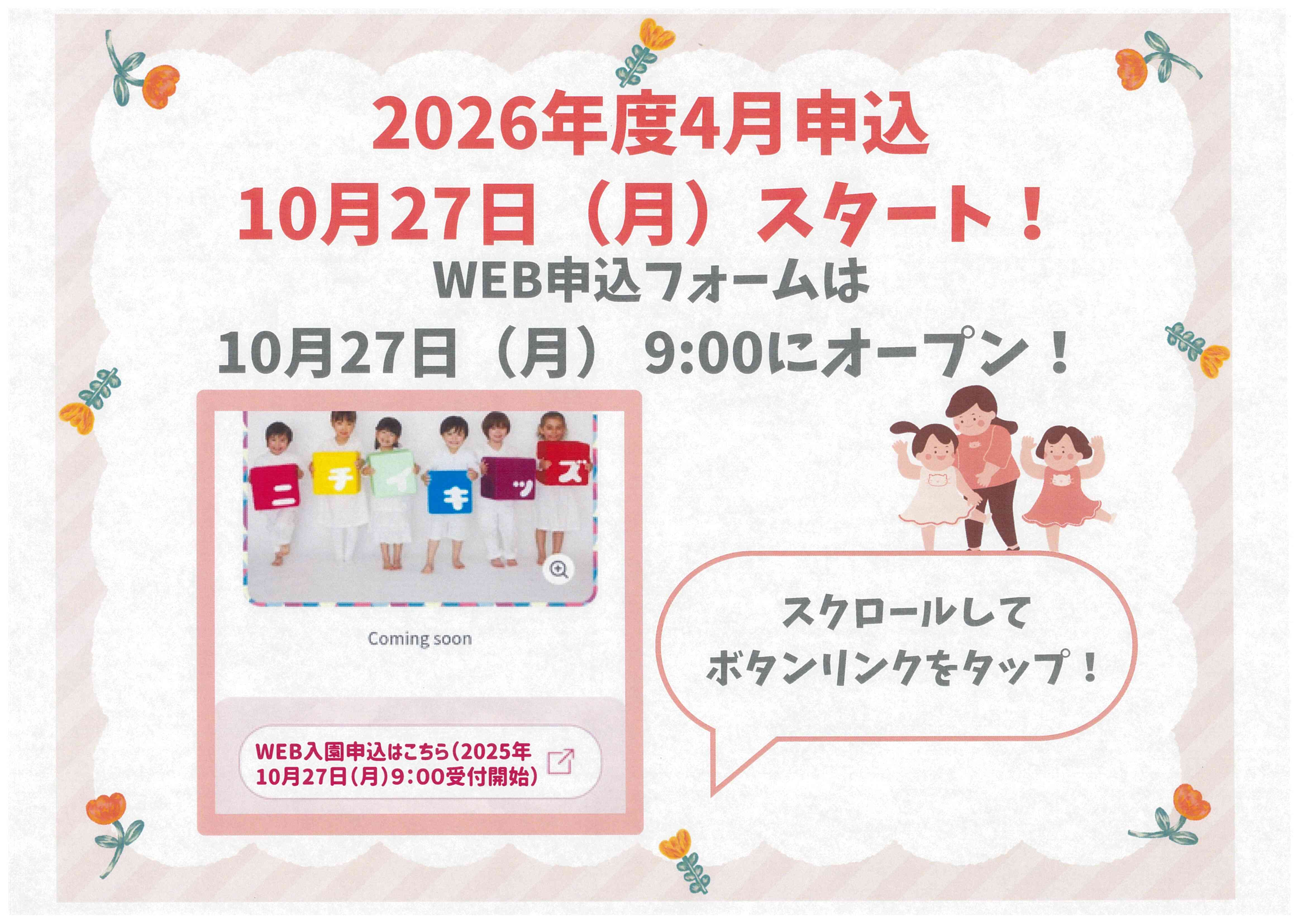 2025年10月27日9:00よりWEB入園申込受付を開始します