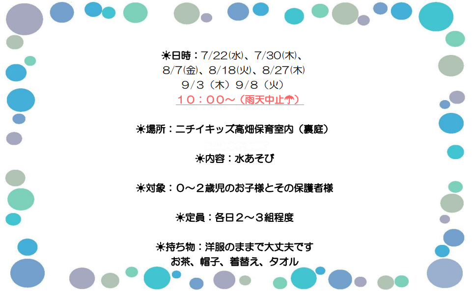 水遊び、一緒に楽しみませんか? お友だちも誘って、ぜひ遊びに来て下さい♪