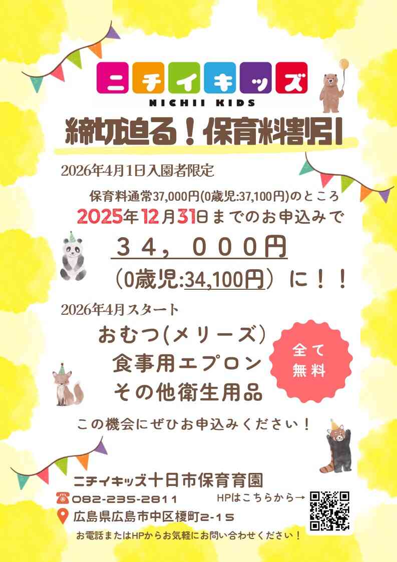 締切迫る!!~2025年12月31日までの入園申込・継続特典と無償提供サービスのご案内~