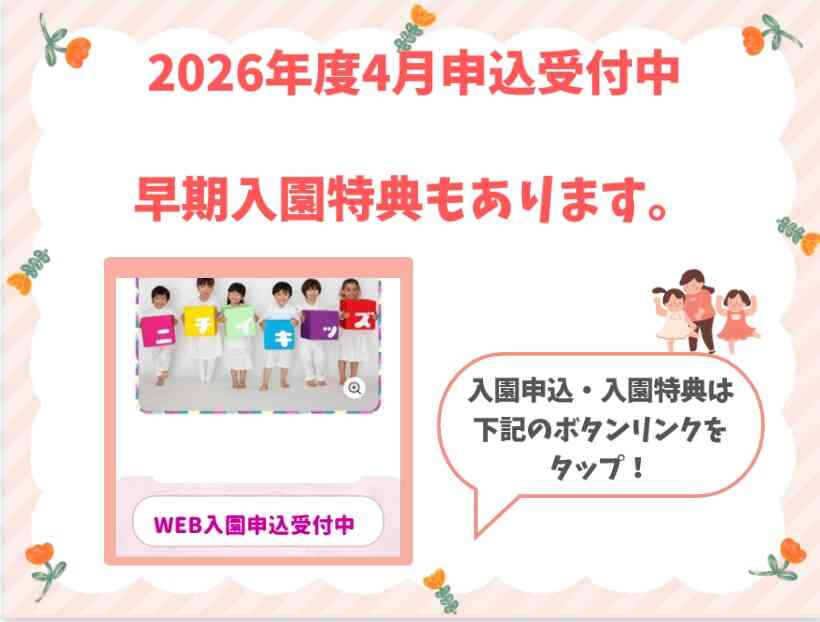 2026年4月度 WEB入園申し込みのご案内