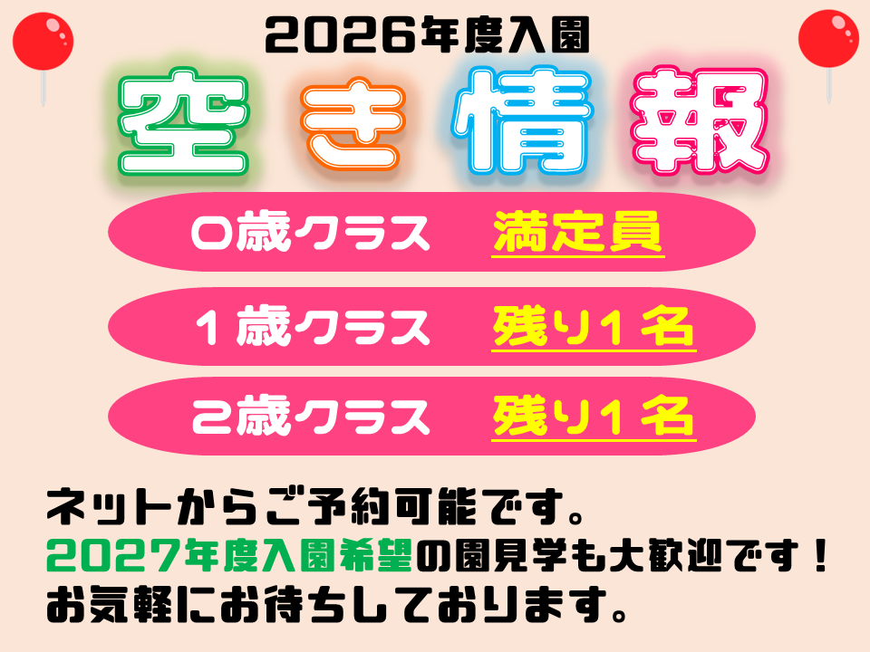 令和7年度のご入園、残り1歳児1名