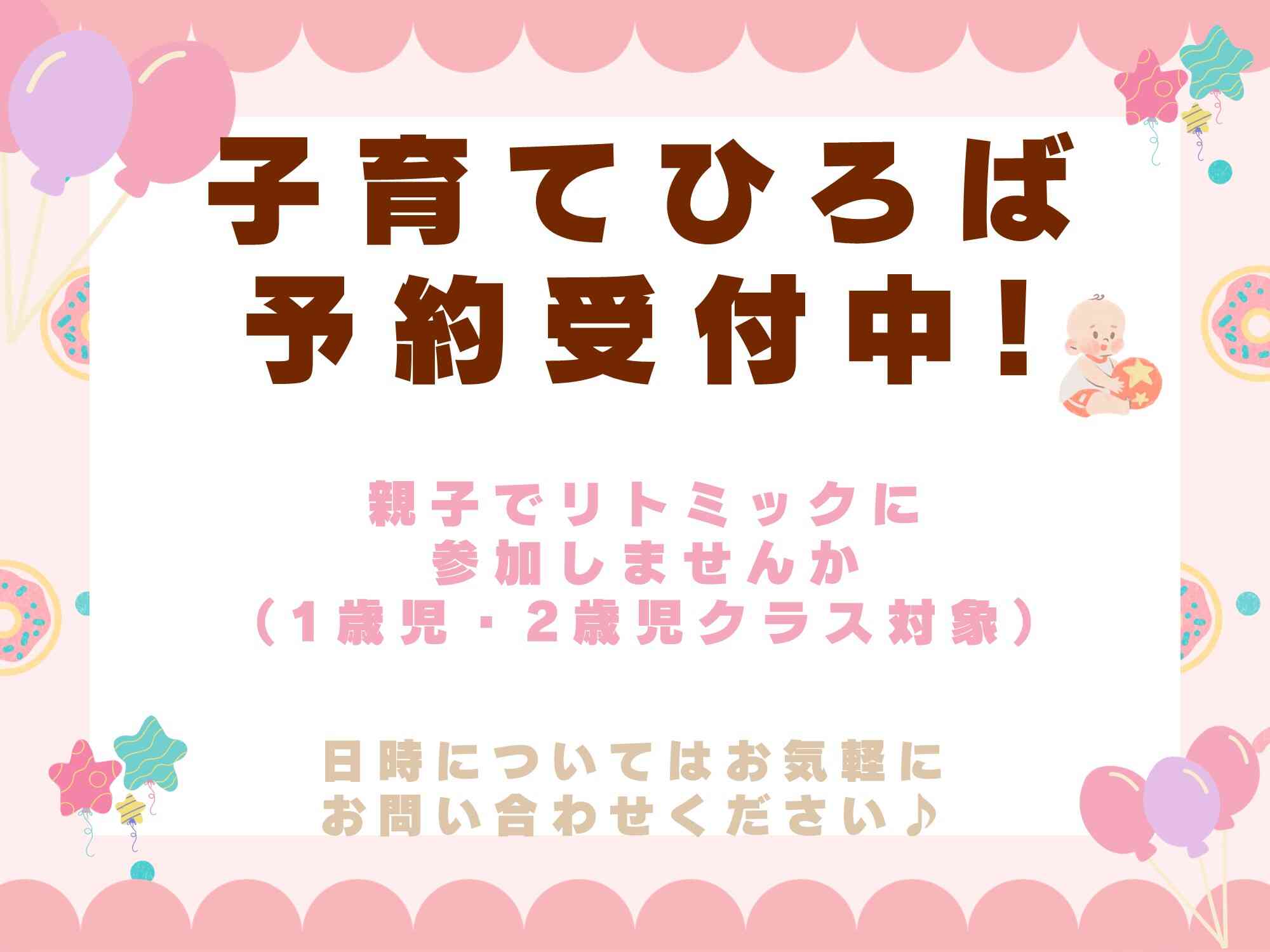 子育てひろば予約受付中