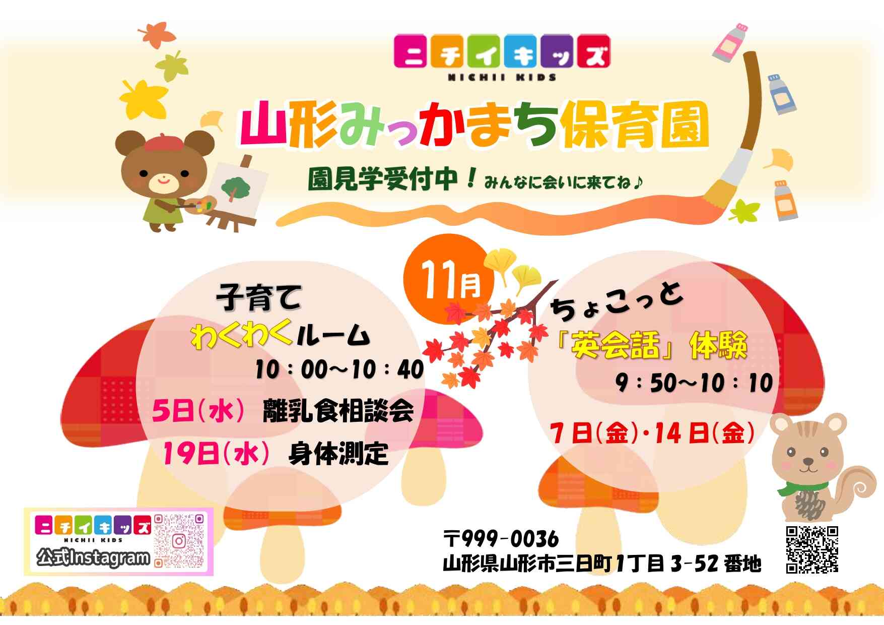 ニチイキッズ山形みっかまち保育園