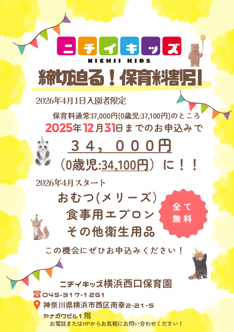 締切迫る!!~2025年12月31日までの入園申込・継続特典と無償提供サービスのご案内~
