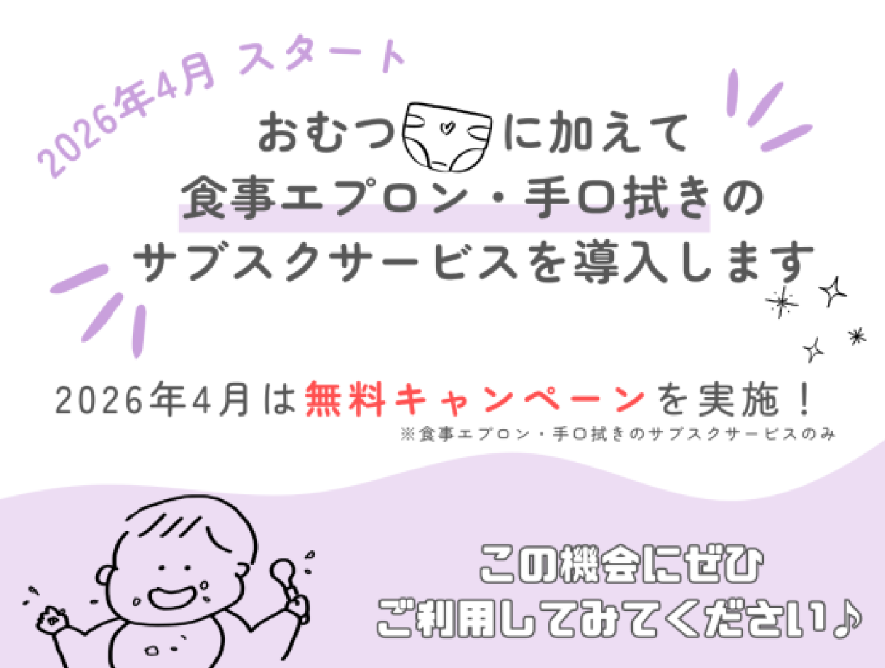 サブスク利用de手ぶら登園!
