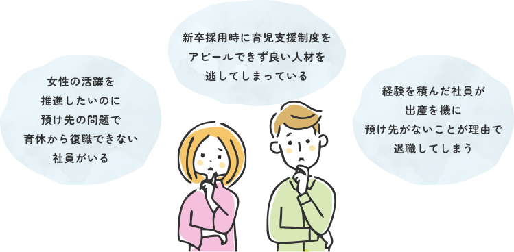 子育て世代の人材確保・早期復職にお悩みではないですか？