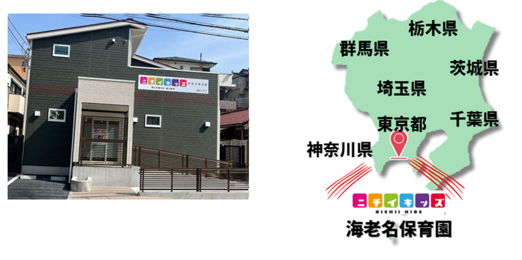 神奈川県】2025年4月 ニチイキッズ新規開園のお知らせ｜ニチイの