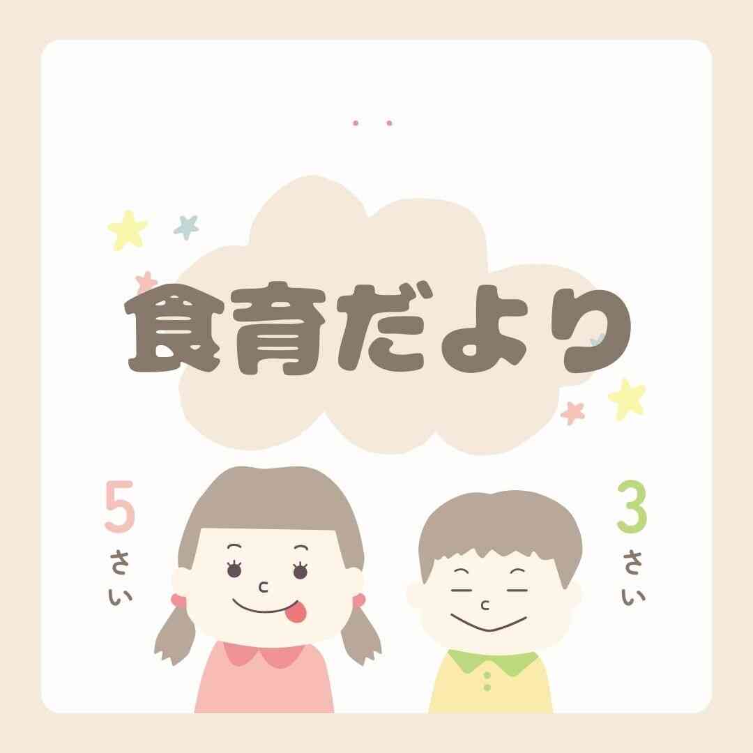 ５月食育だより
