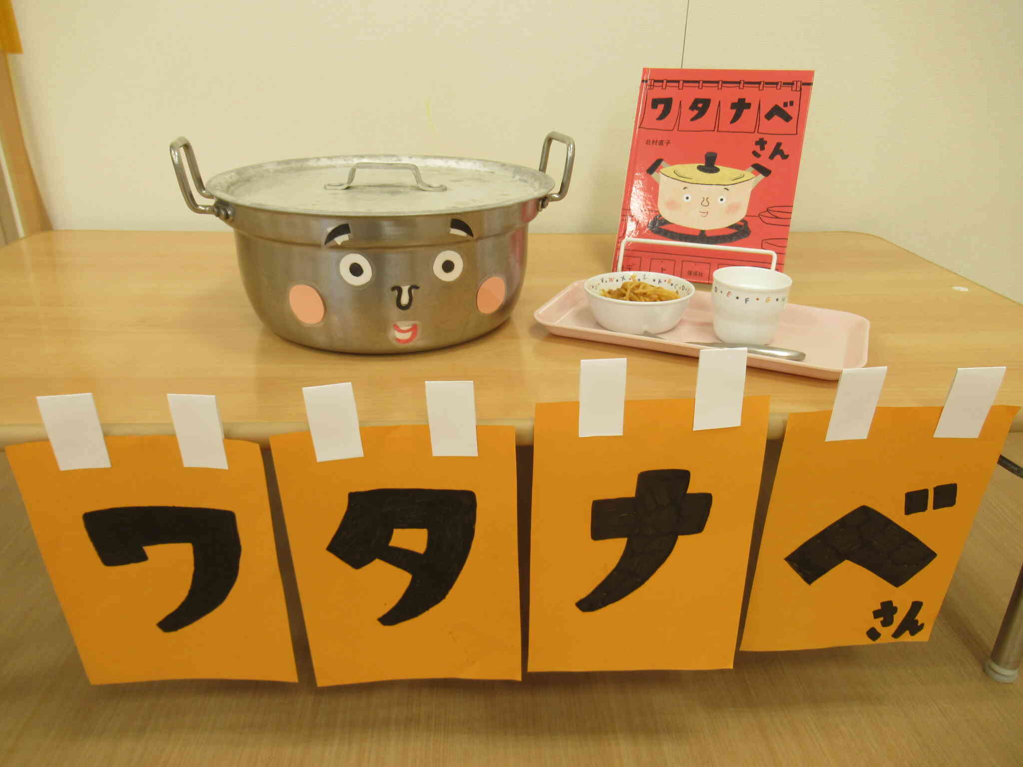 絵本給食「ワタナベさん」　～あひる組さん～