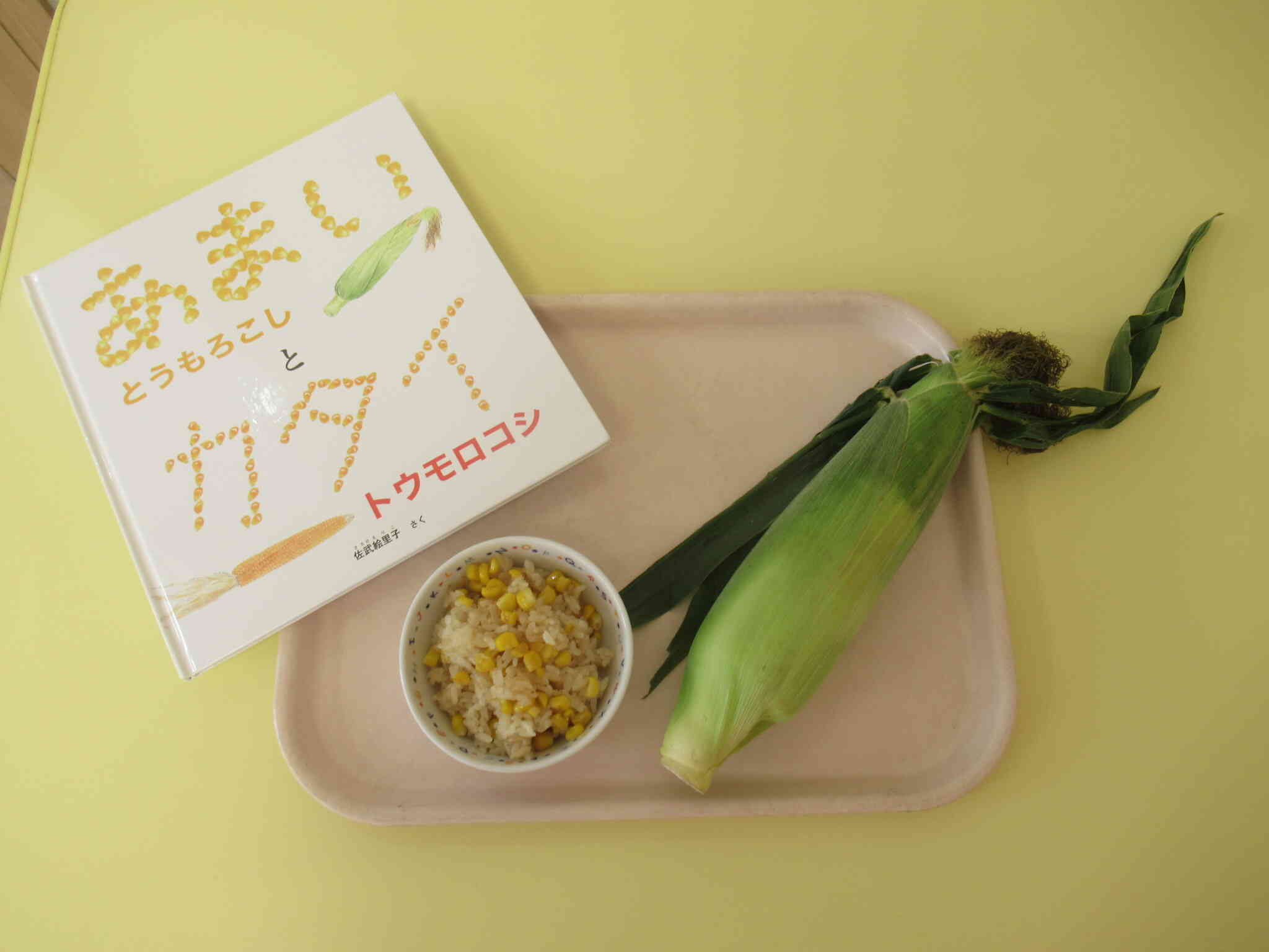 とうもろこしご飯～りす組さん～
