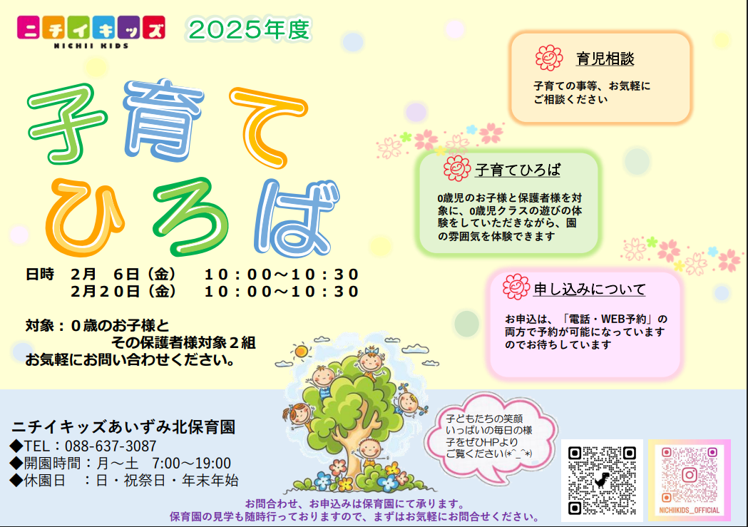 ニチイキッズあいずみ北保育園