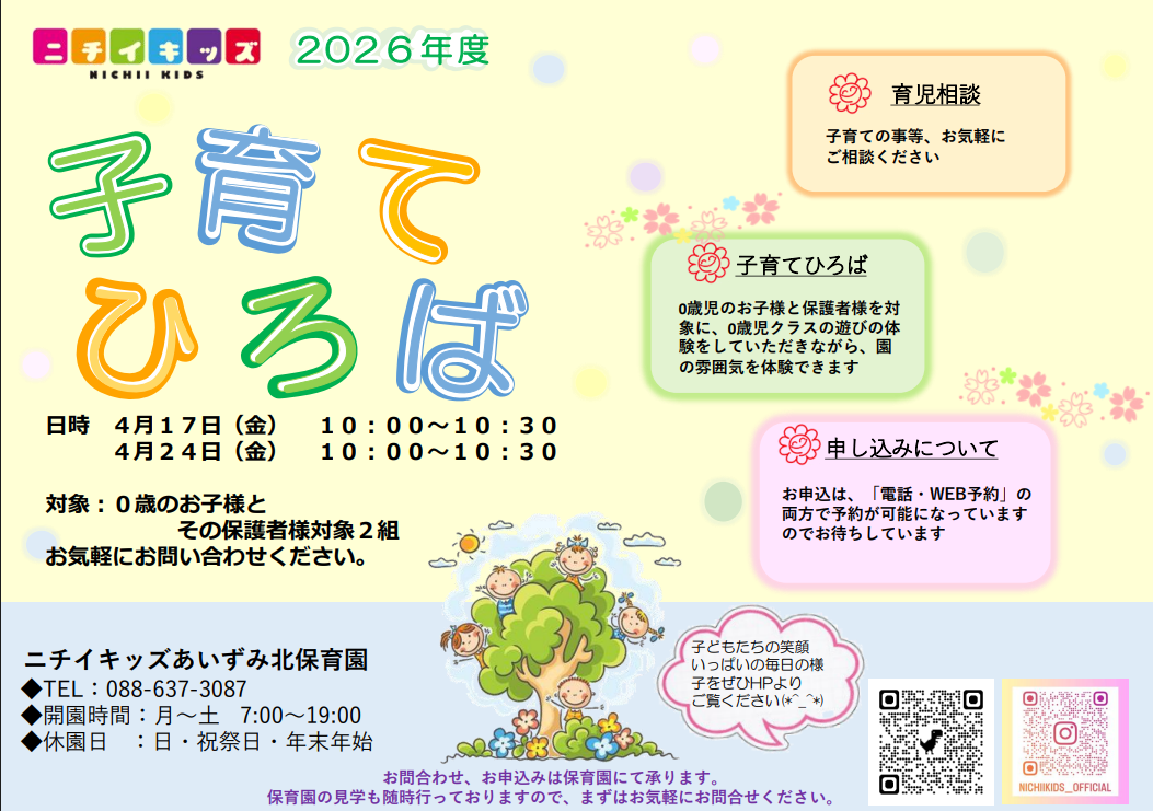 ニチイキッズあいずみ北保育園