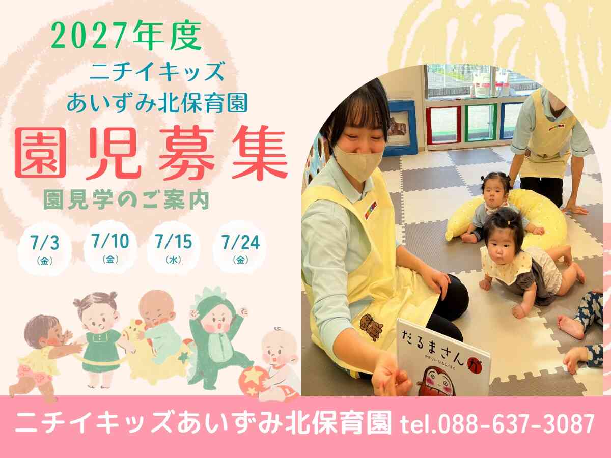 ニチイキッズあいずみ北保育園