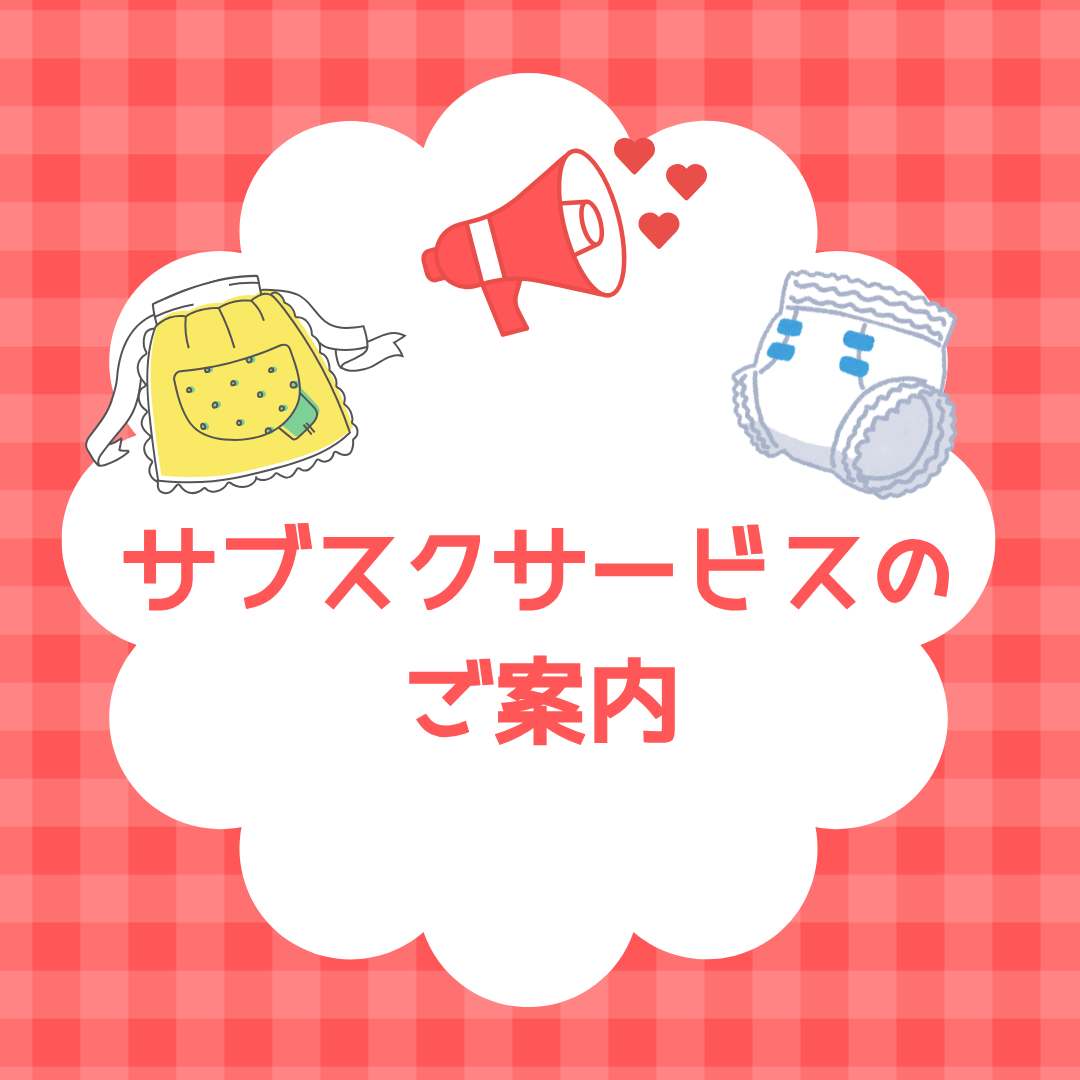 おむつ/食事エプロン・手口拭きのサブスクサービスを導入中！