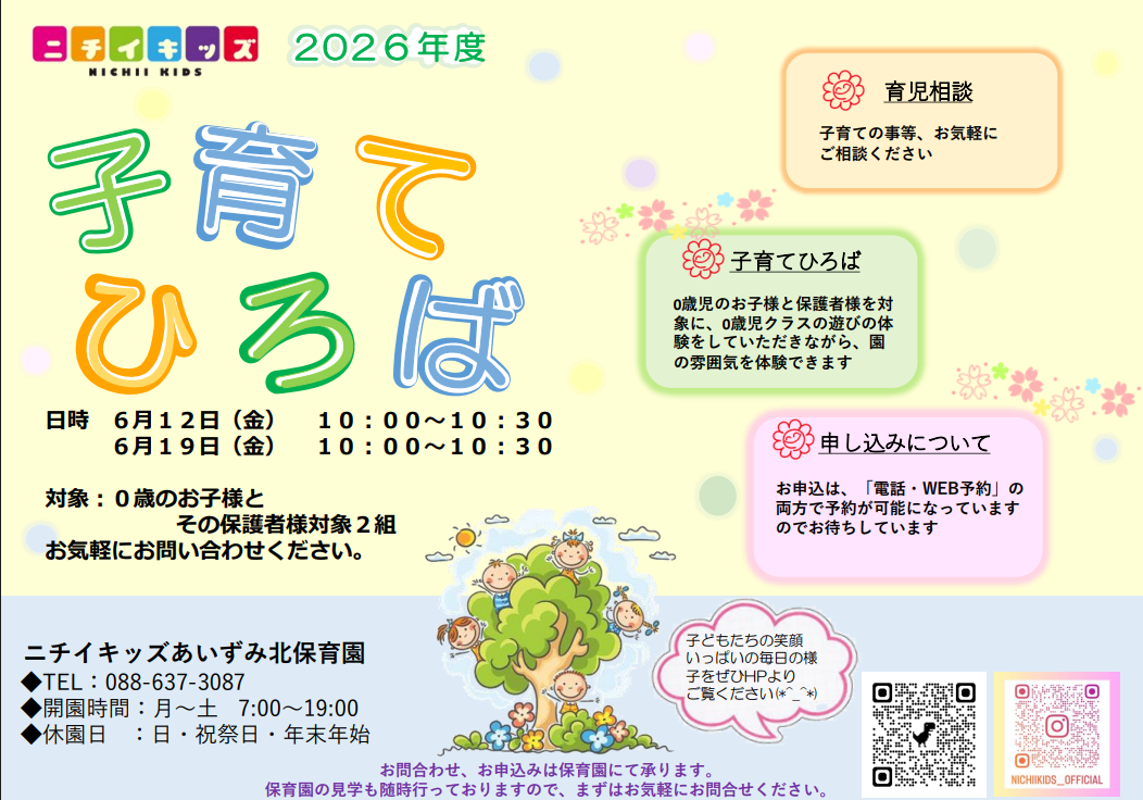 ニチイキッズあいずみ北保育園