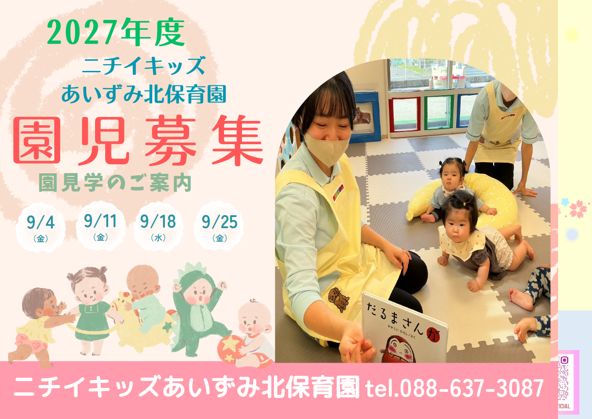 ニチイキッズあいずみ北保育園