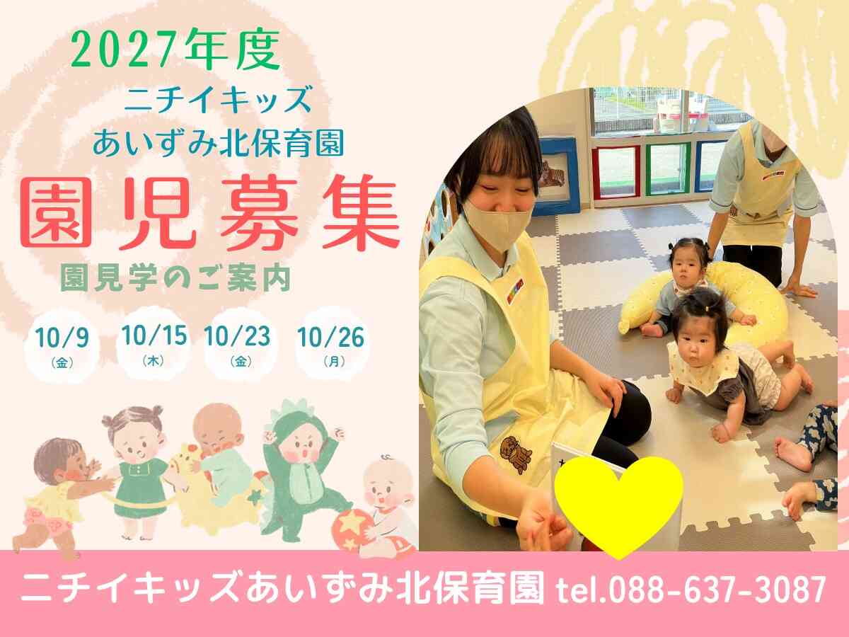 ニチイキッズあいずみ北保育園