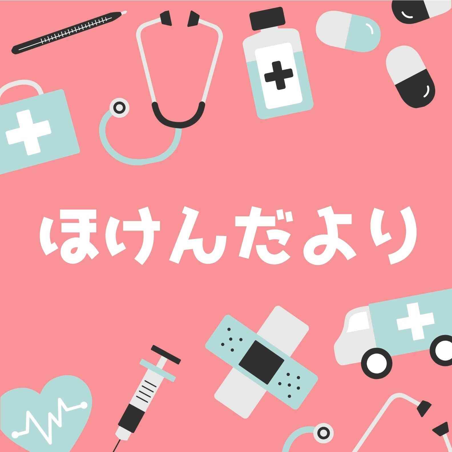 ９月ほけんだより