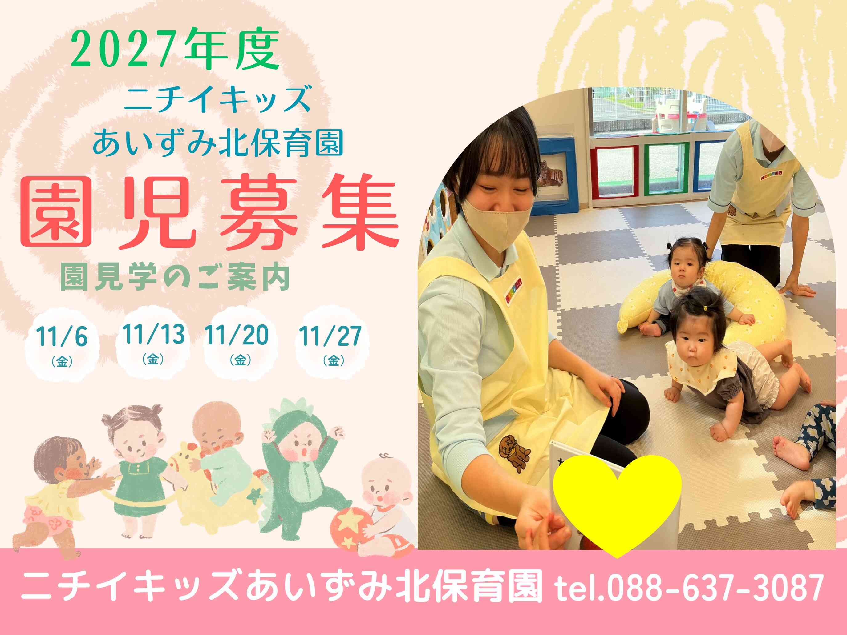 ニチイキッズあいずみ北保育園