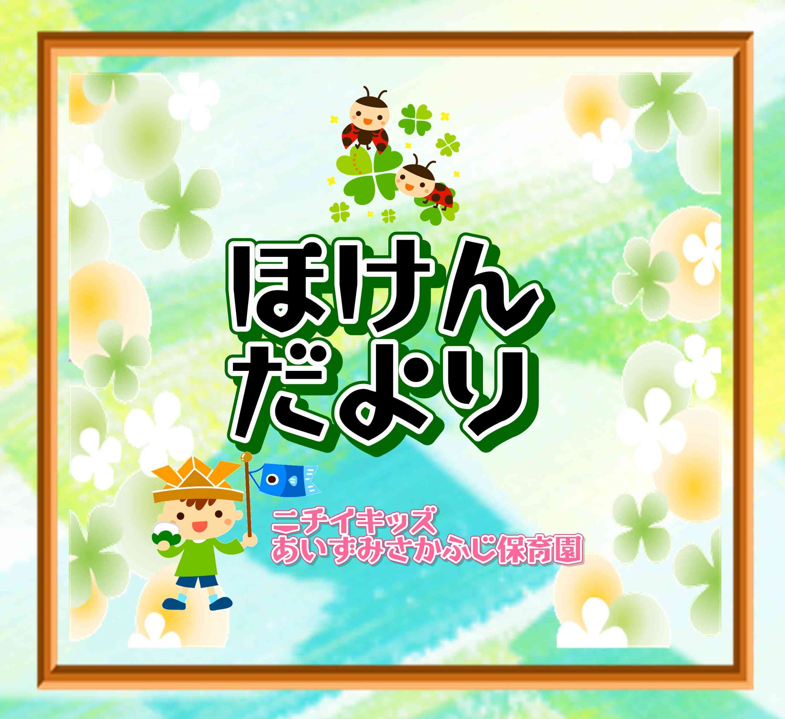 ほけんだより～５月～