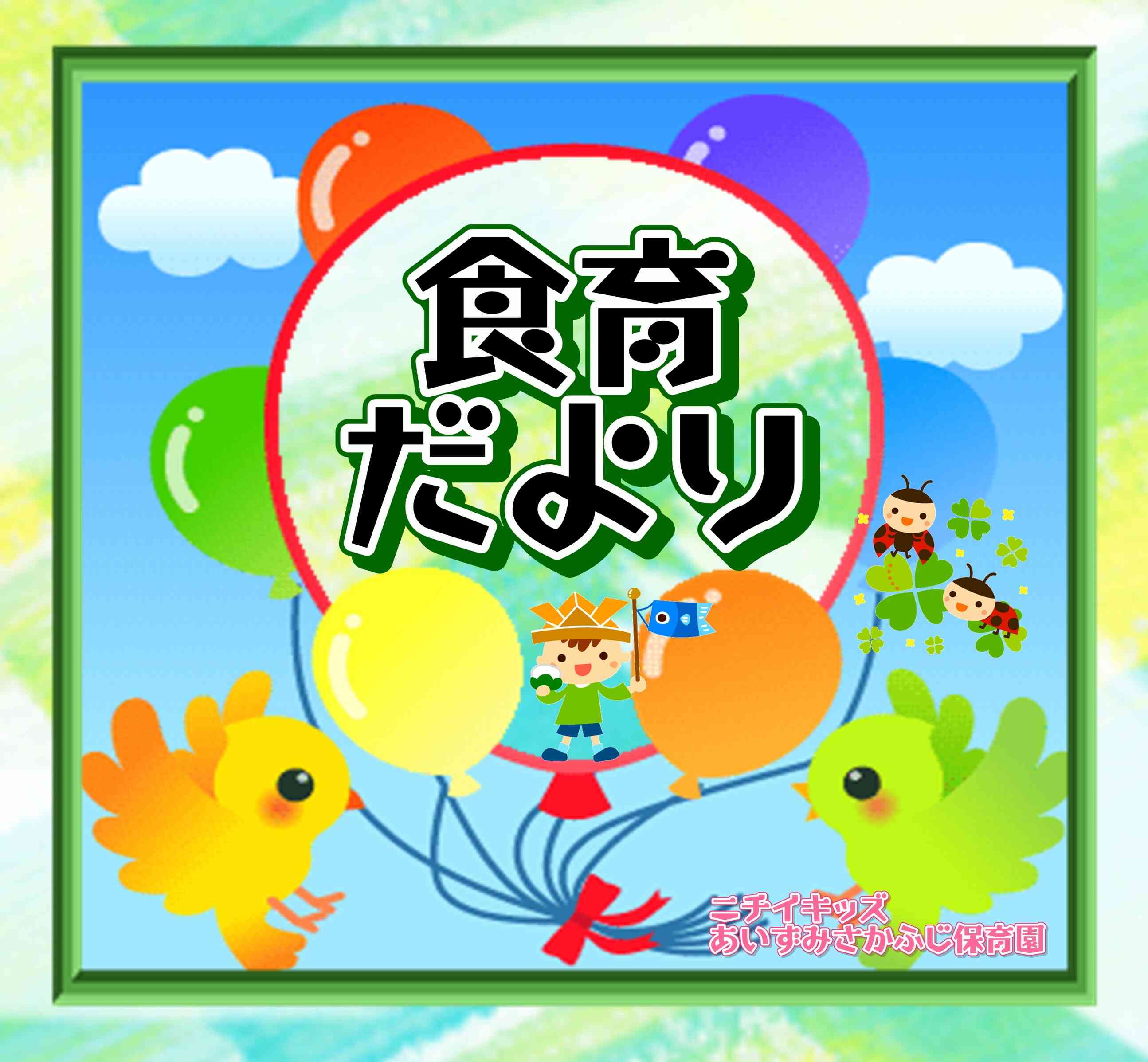 食育だより～５月～