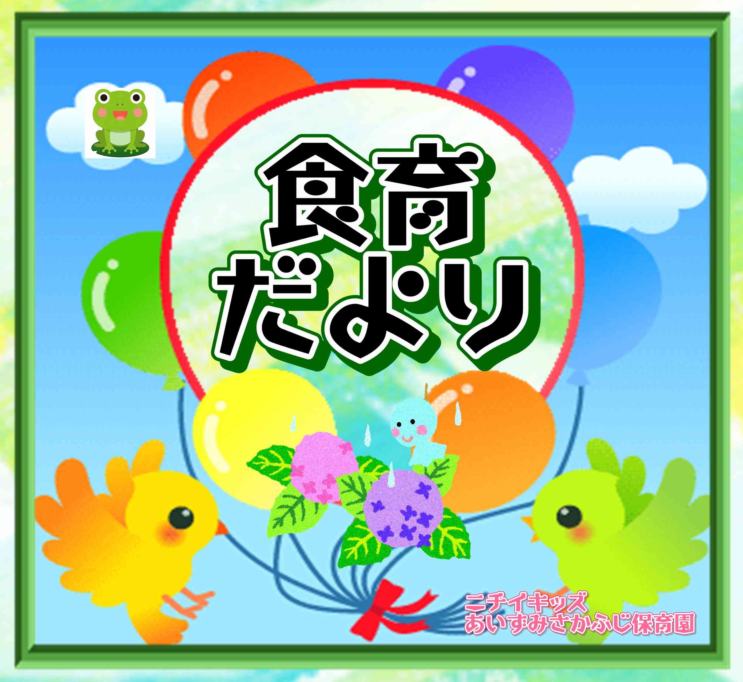 食育だより～６月～