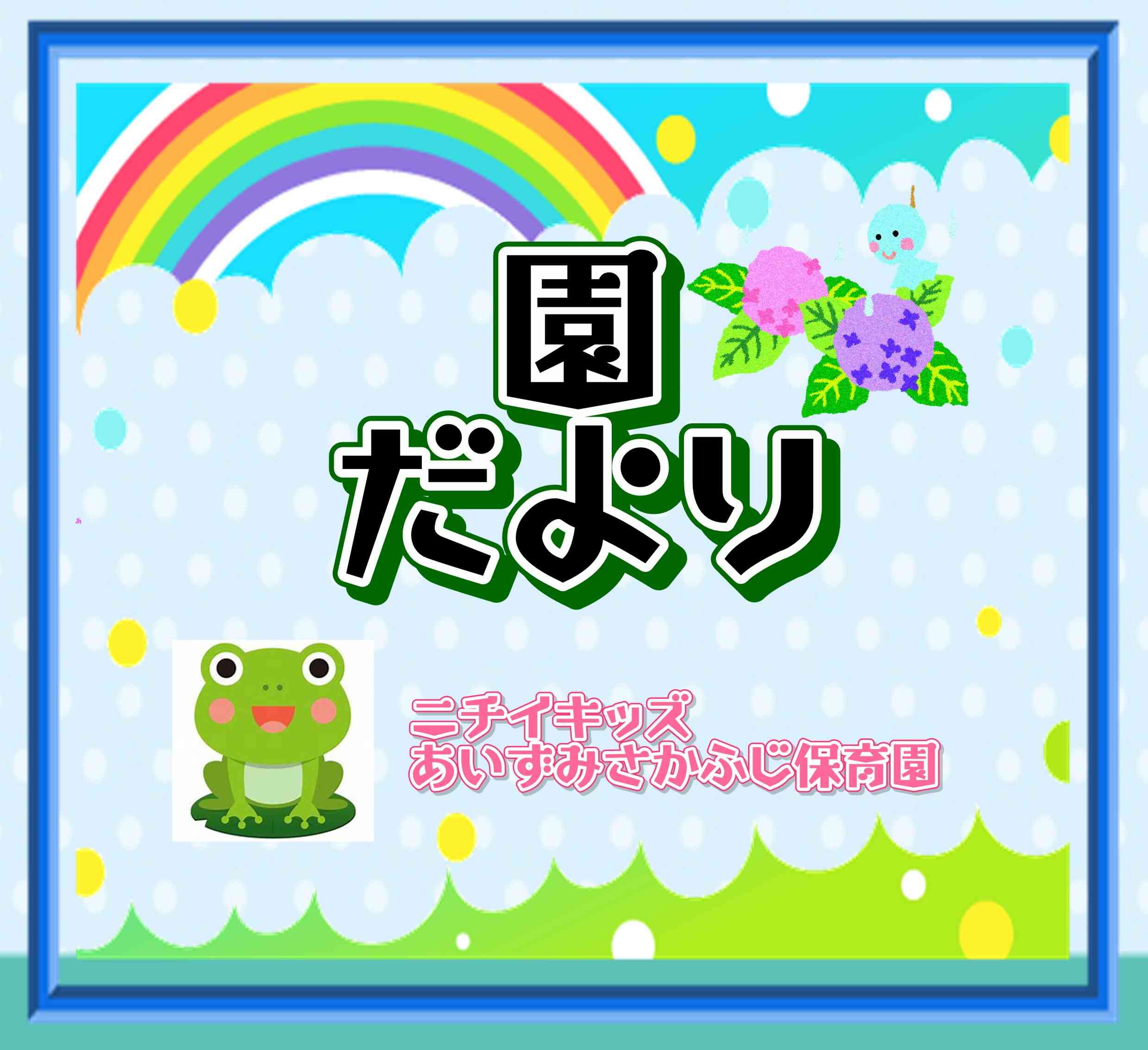 園だより～６月～
