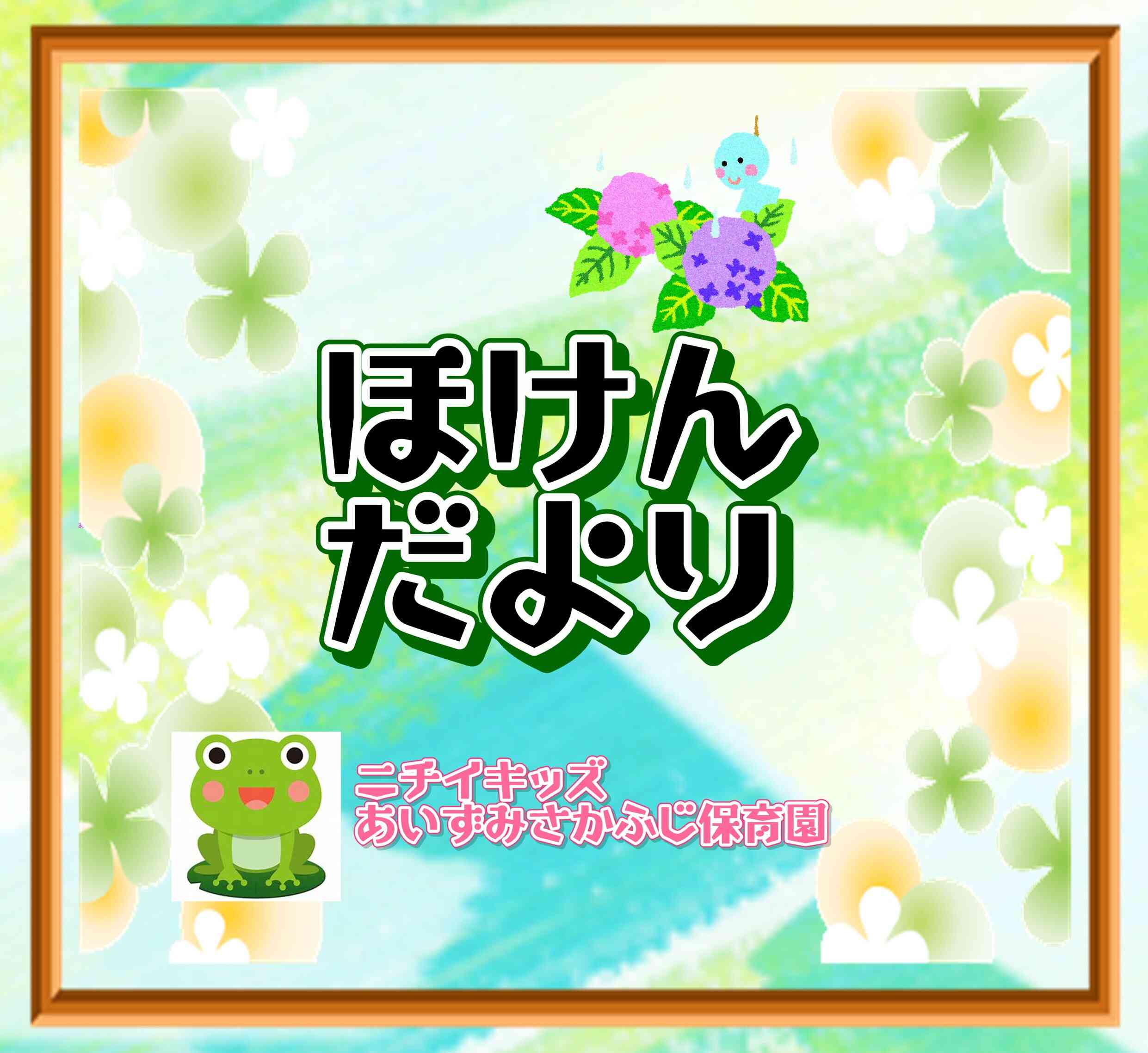 ほけんだより～６月～