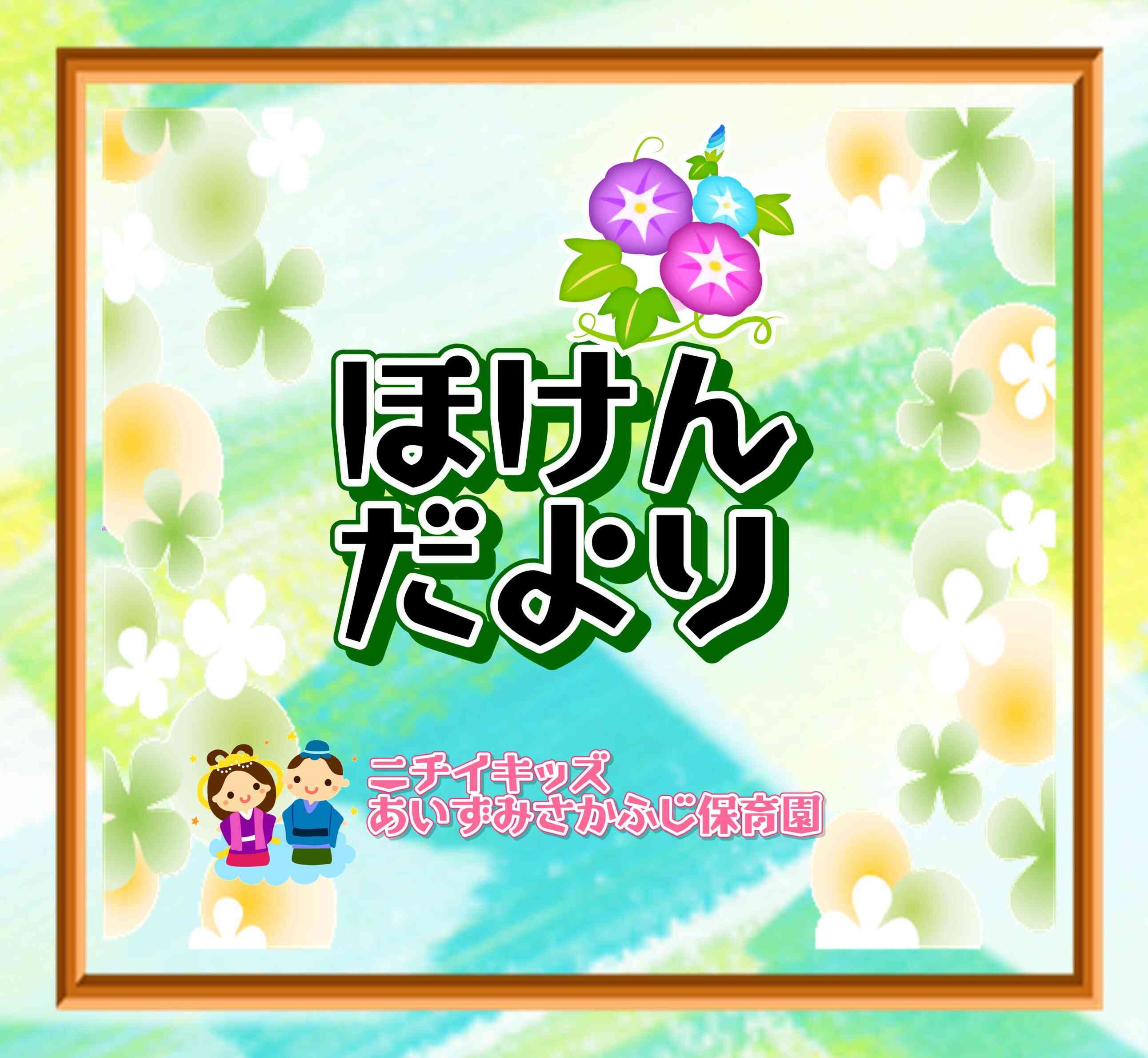 ～ほけんだより７月～