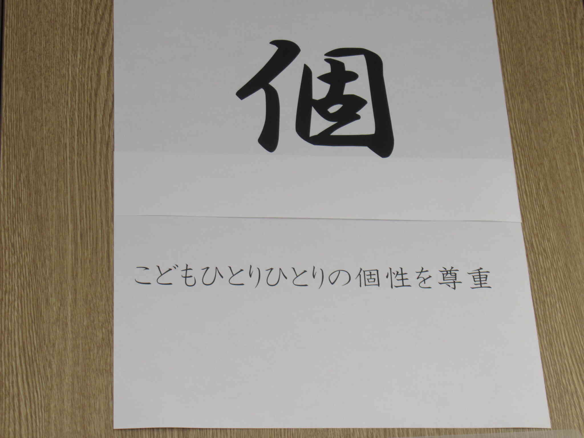 『個』　子どもひとりひとりの個性を尊重する