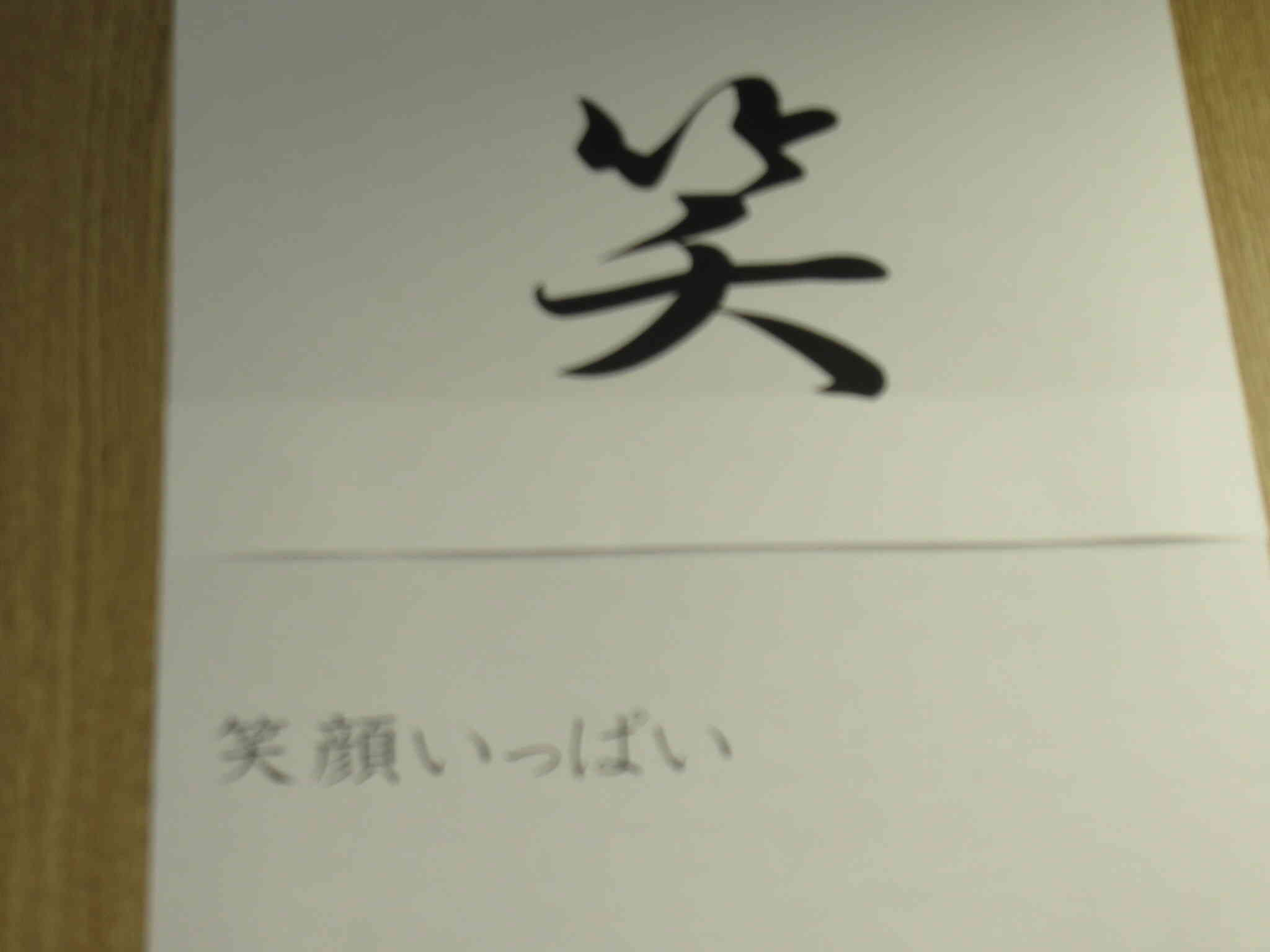 『笑』　みんなの笑顔がいっぱいあふれるように