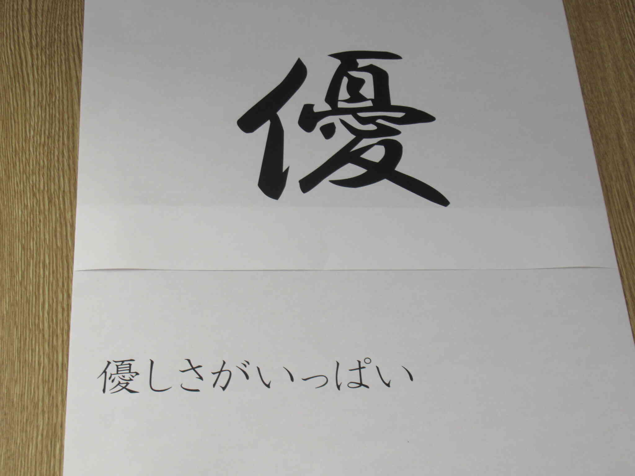 『優』　優しさがいっぱい！　　