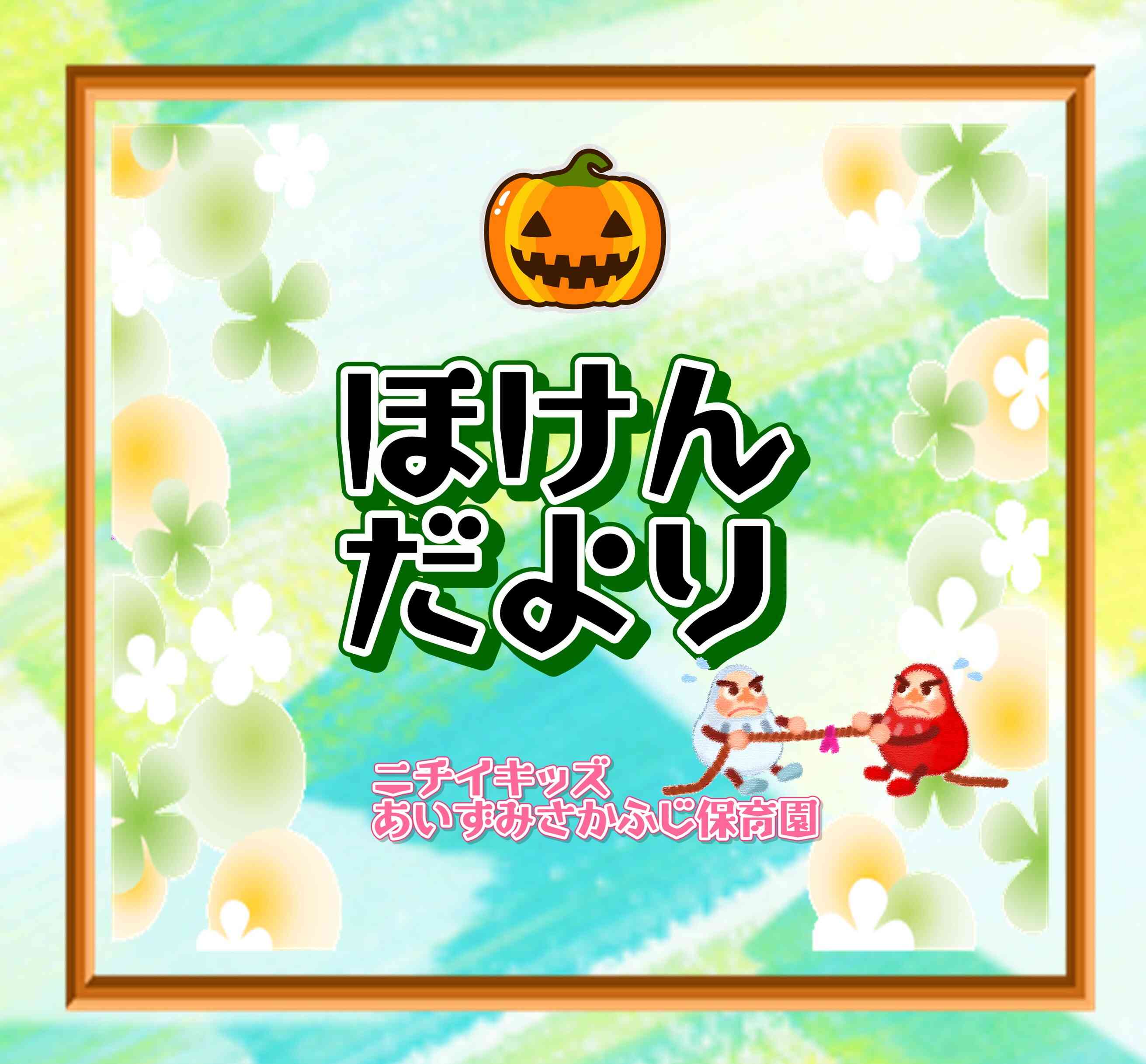 ほけんだより～10月～