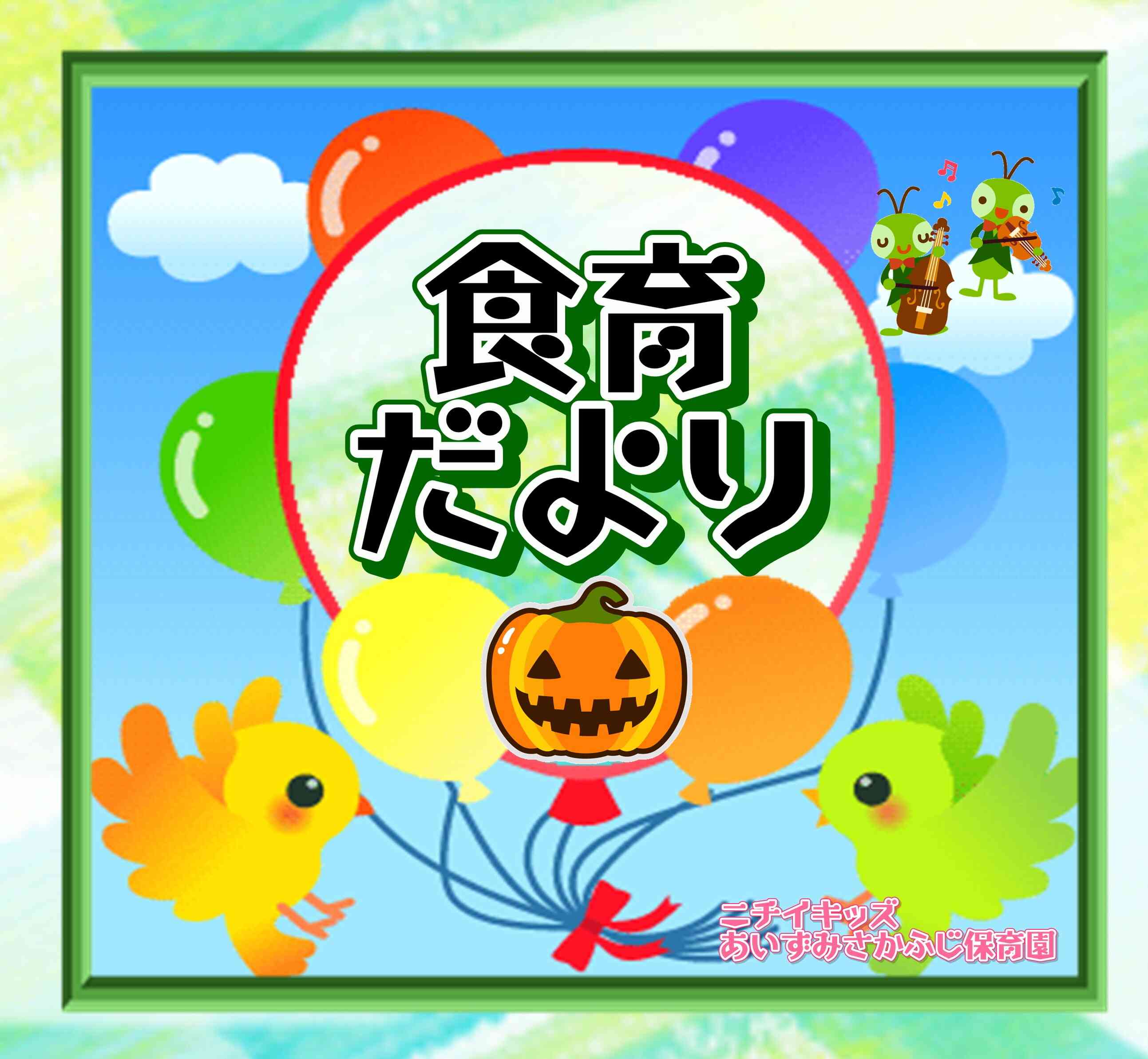 食育だより～10月～