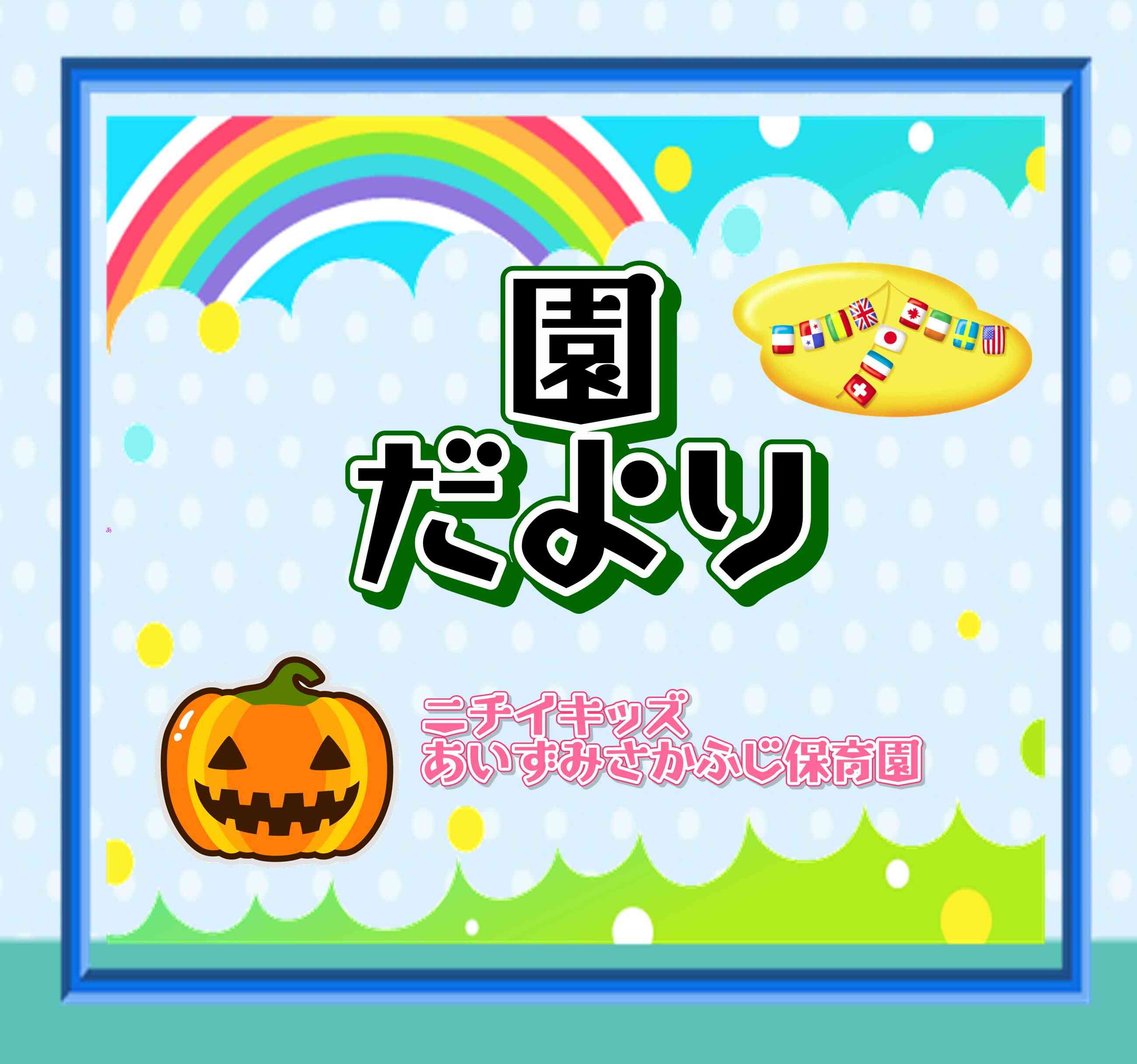 園だより～10月～