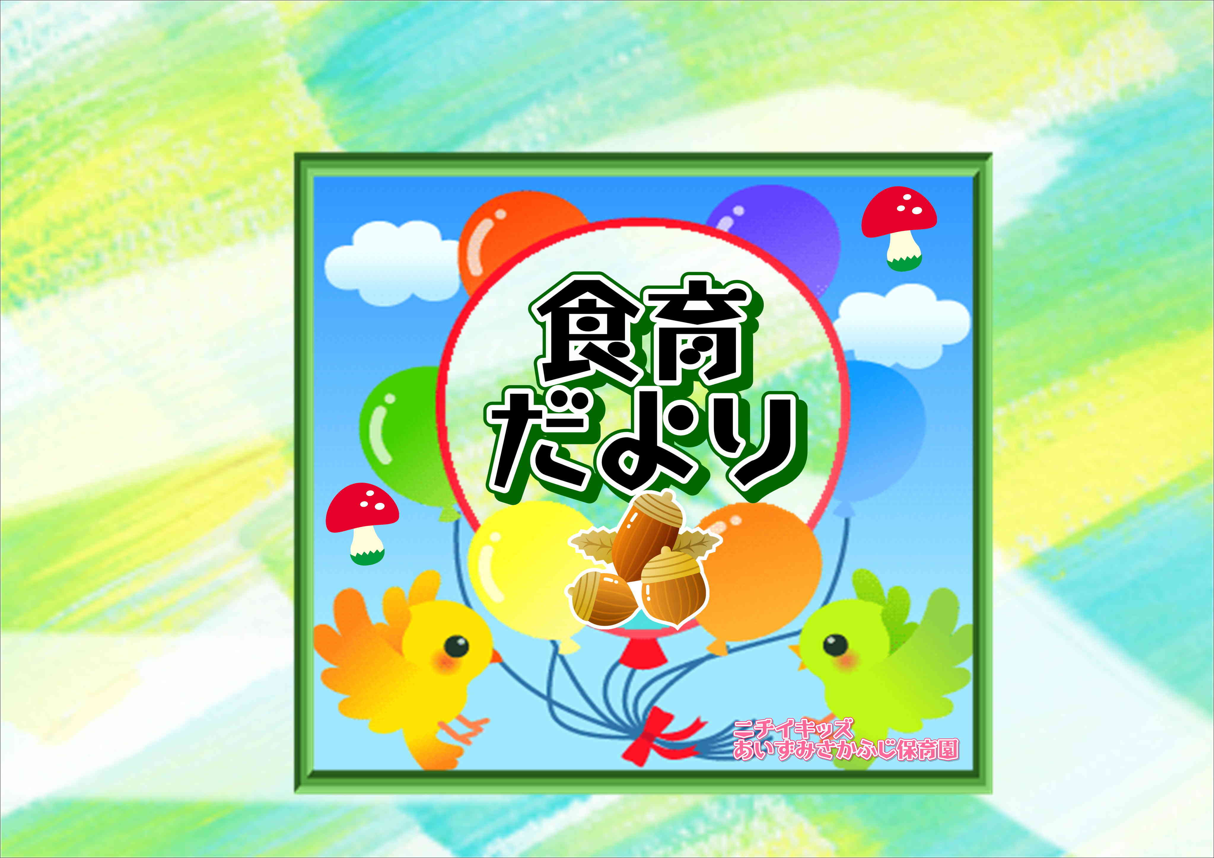 食育だより~11月~