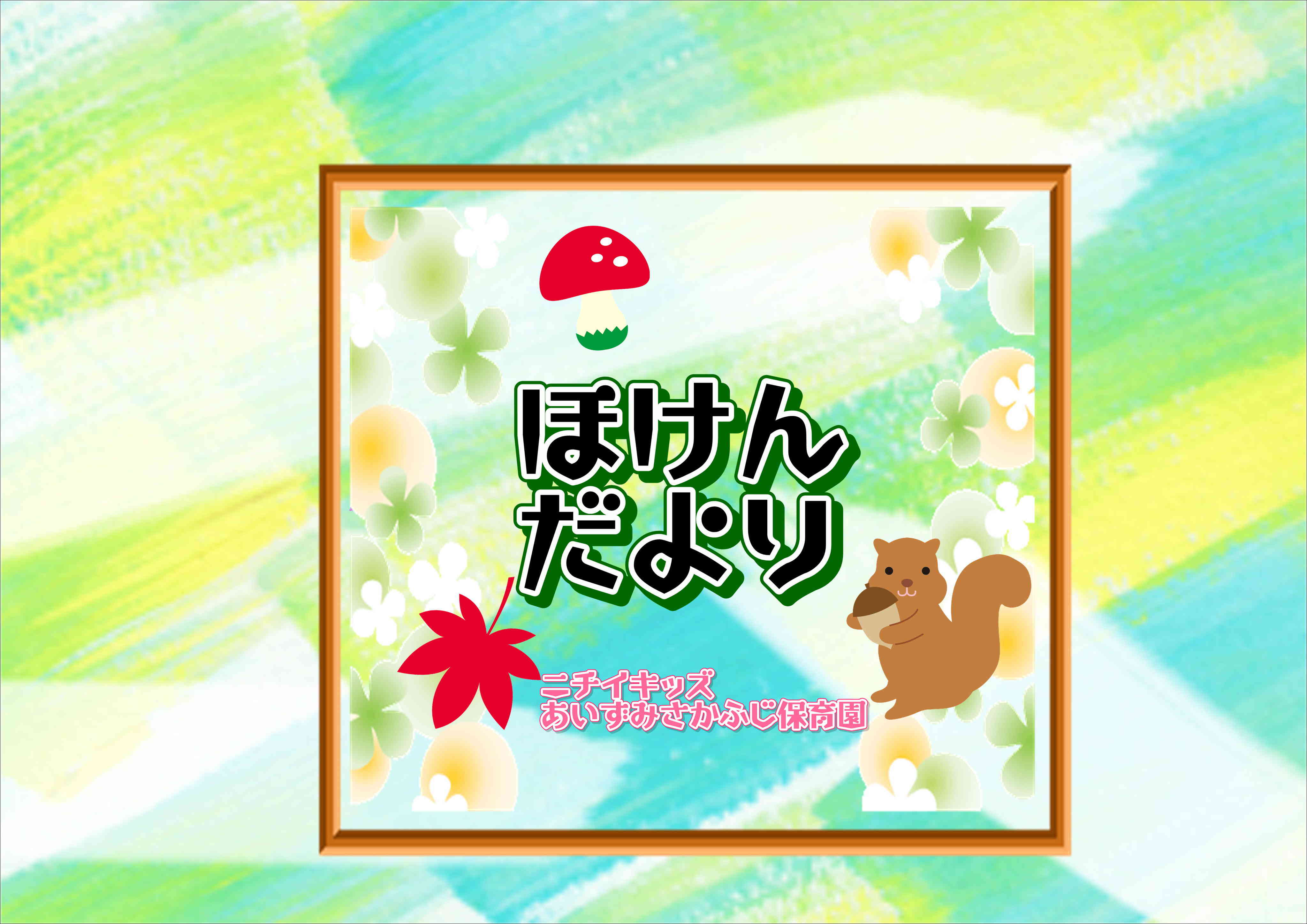 ほけんだより~11月~