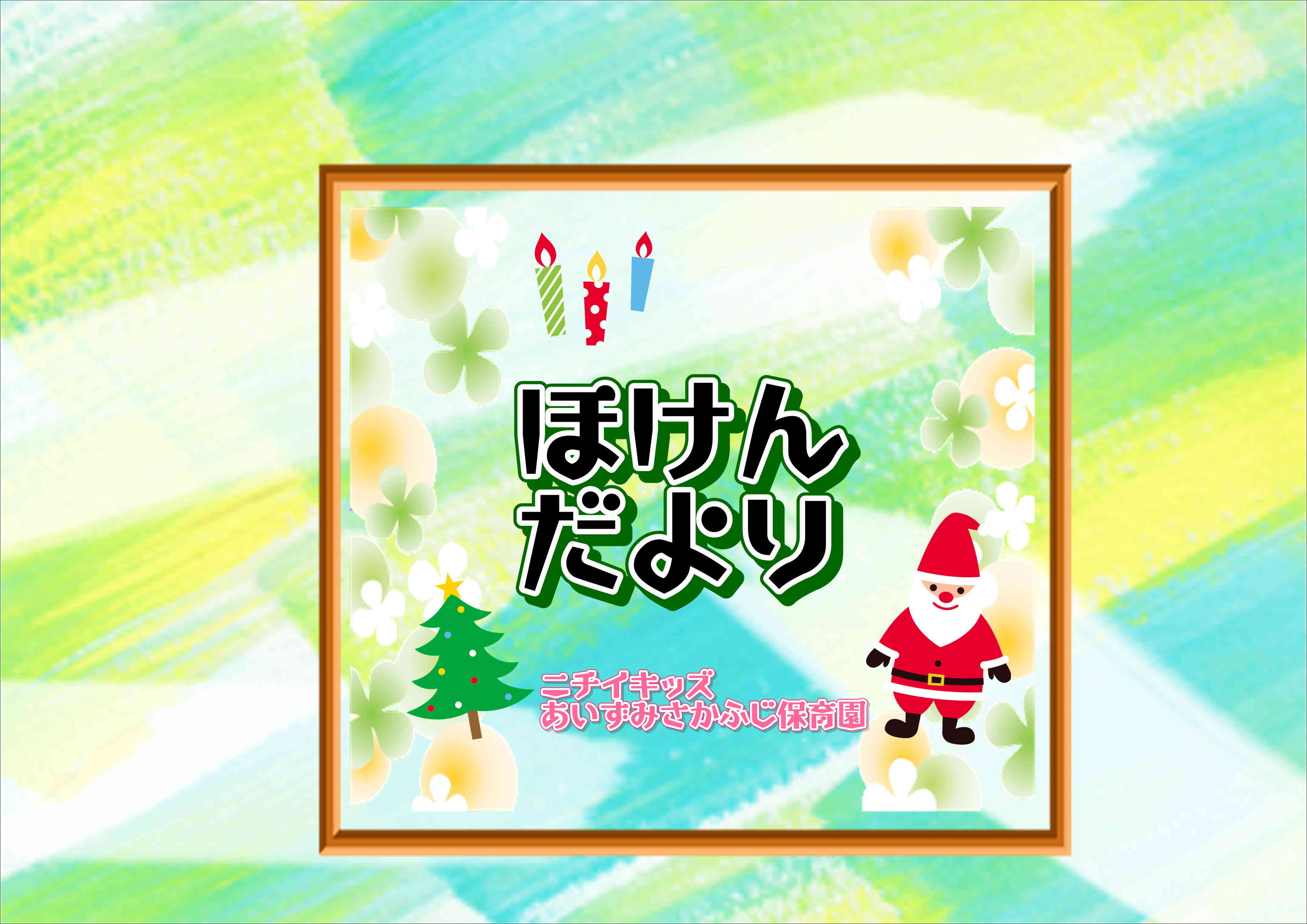 ほけんだより~12月~