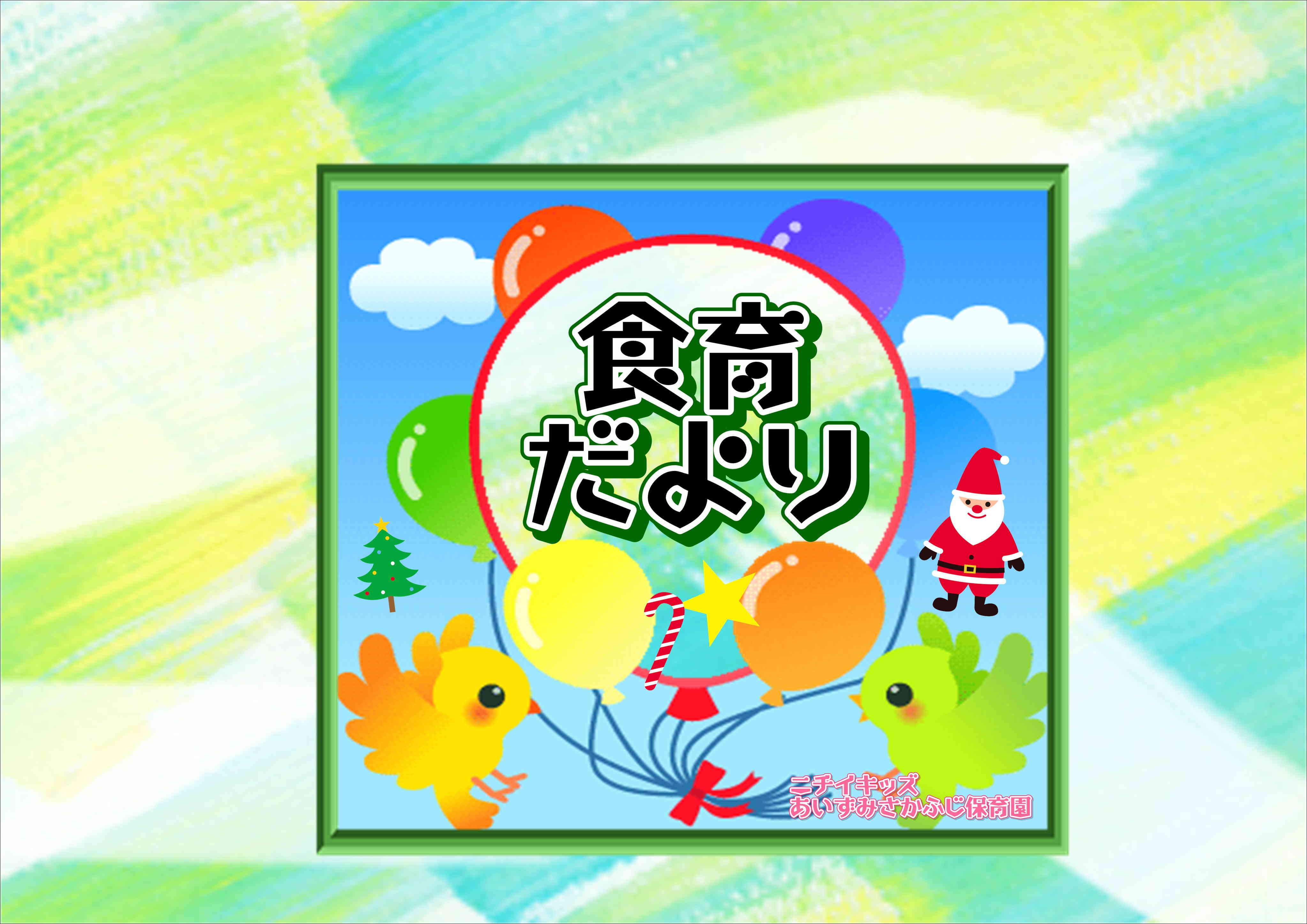食育だより~12月~