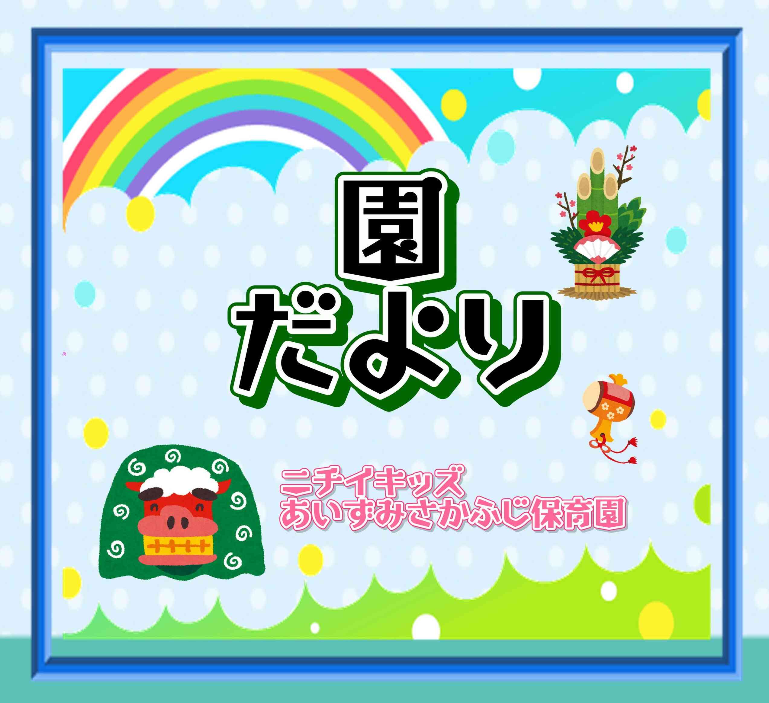 園だより～１月～