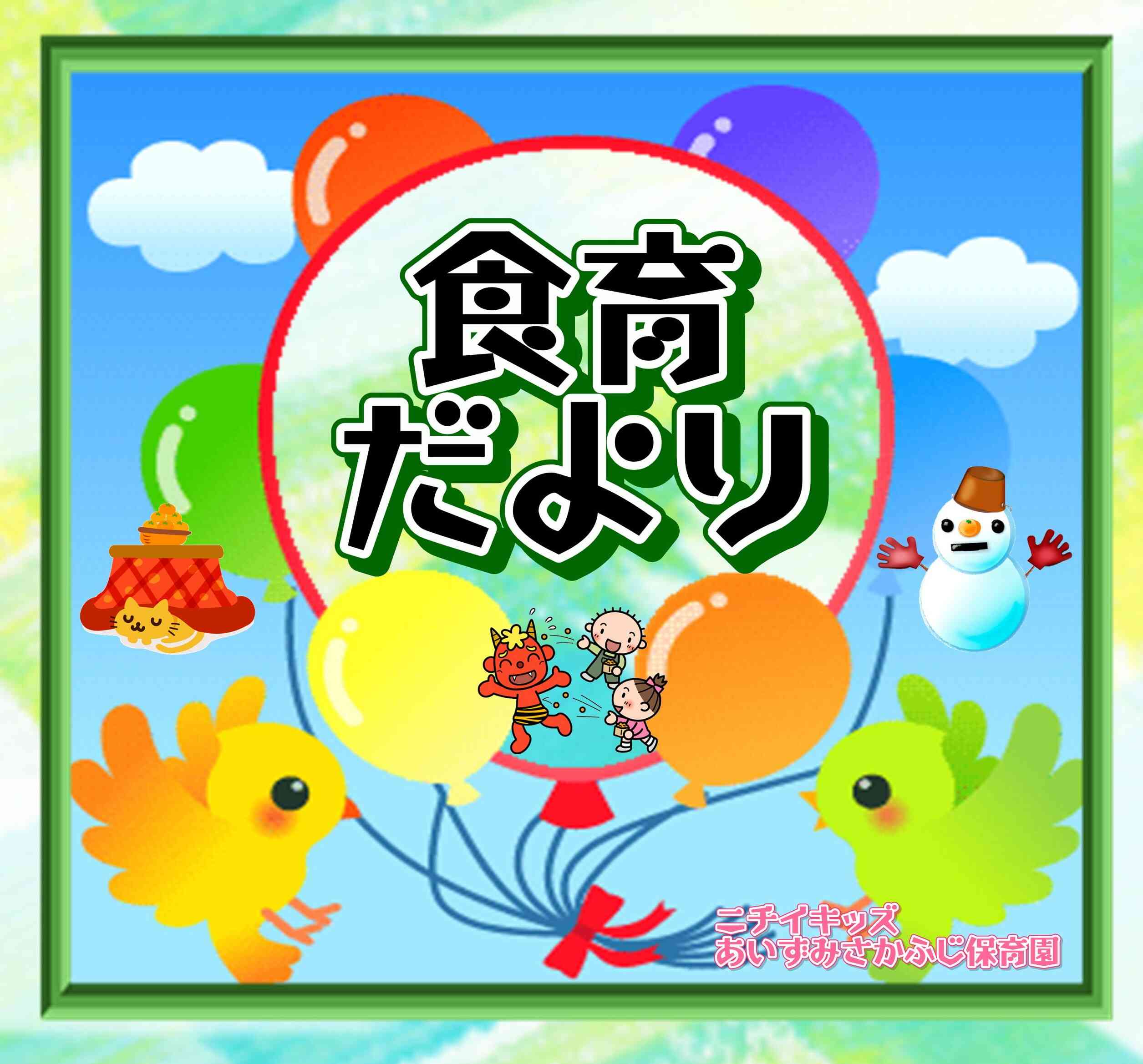 食育だより~2月~