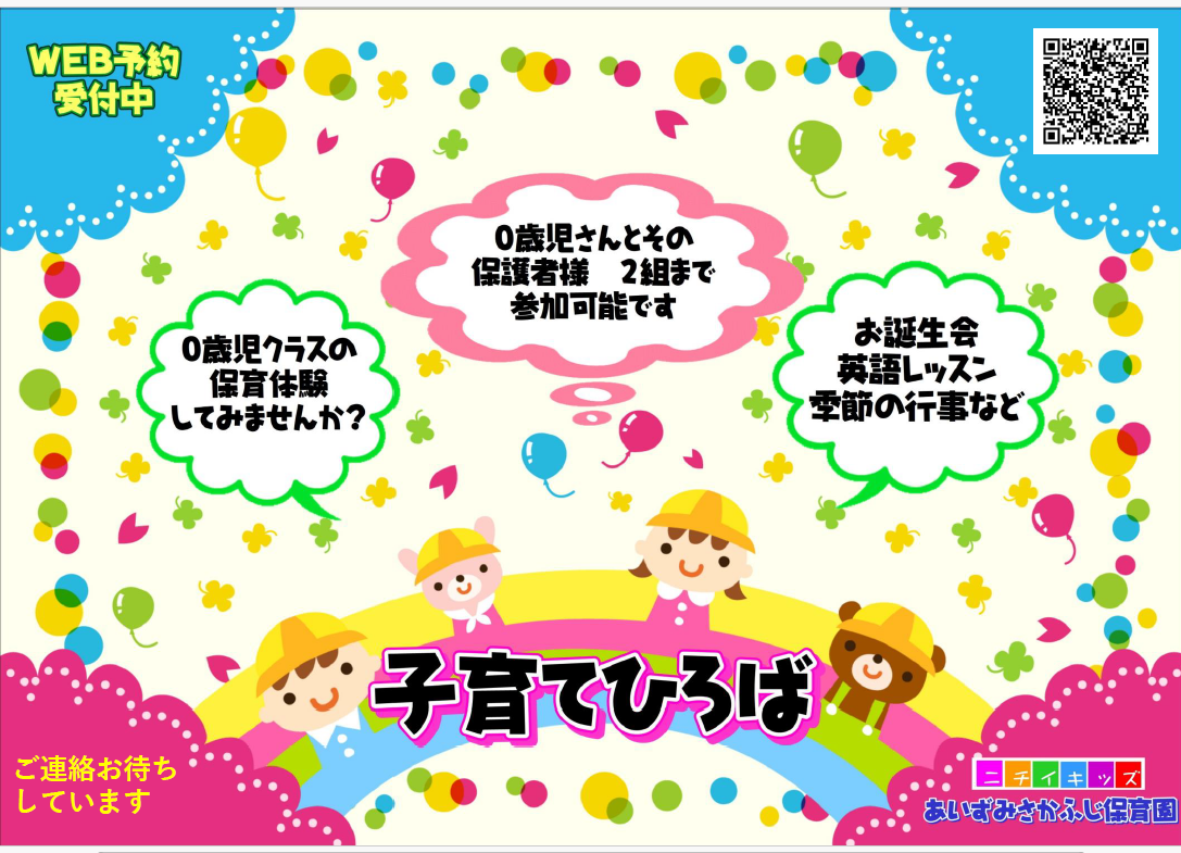 子育て広場に遊びに来ませんか？お電話または予約フォームにてお待ちしております♪