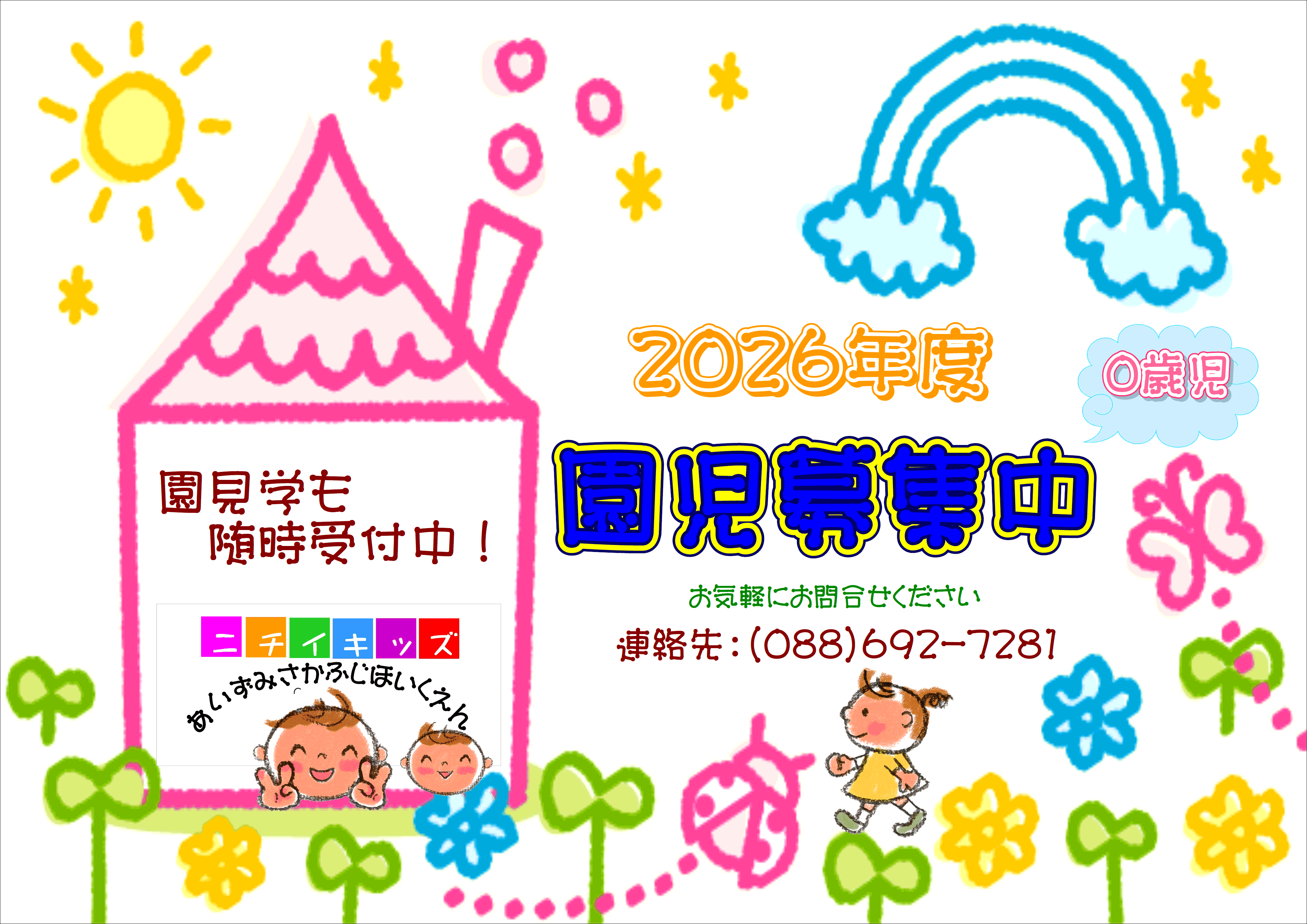 ニチイキッズあいずみさかふじ保育園