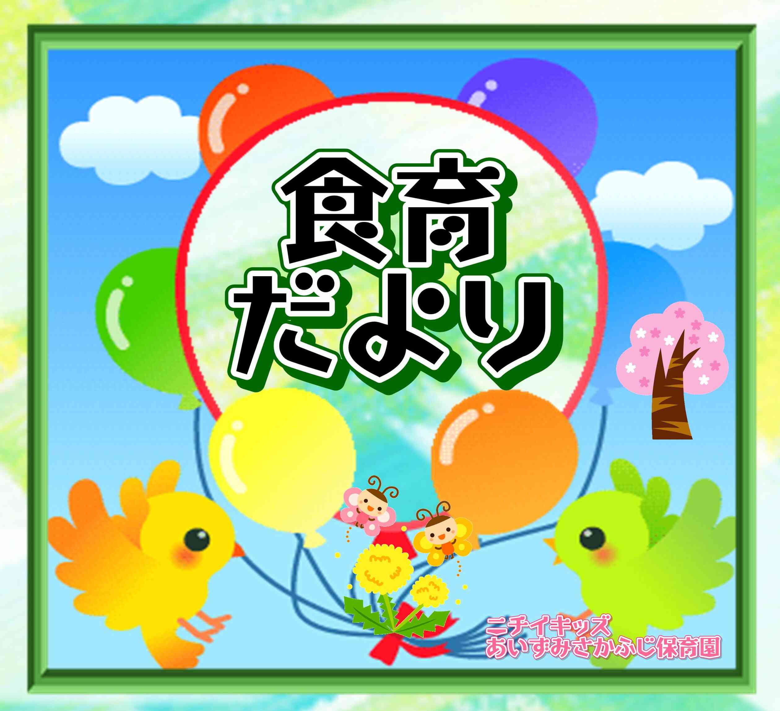 食育だより～４月～