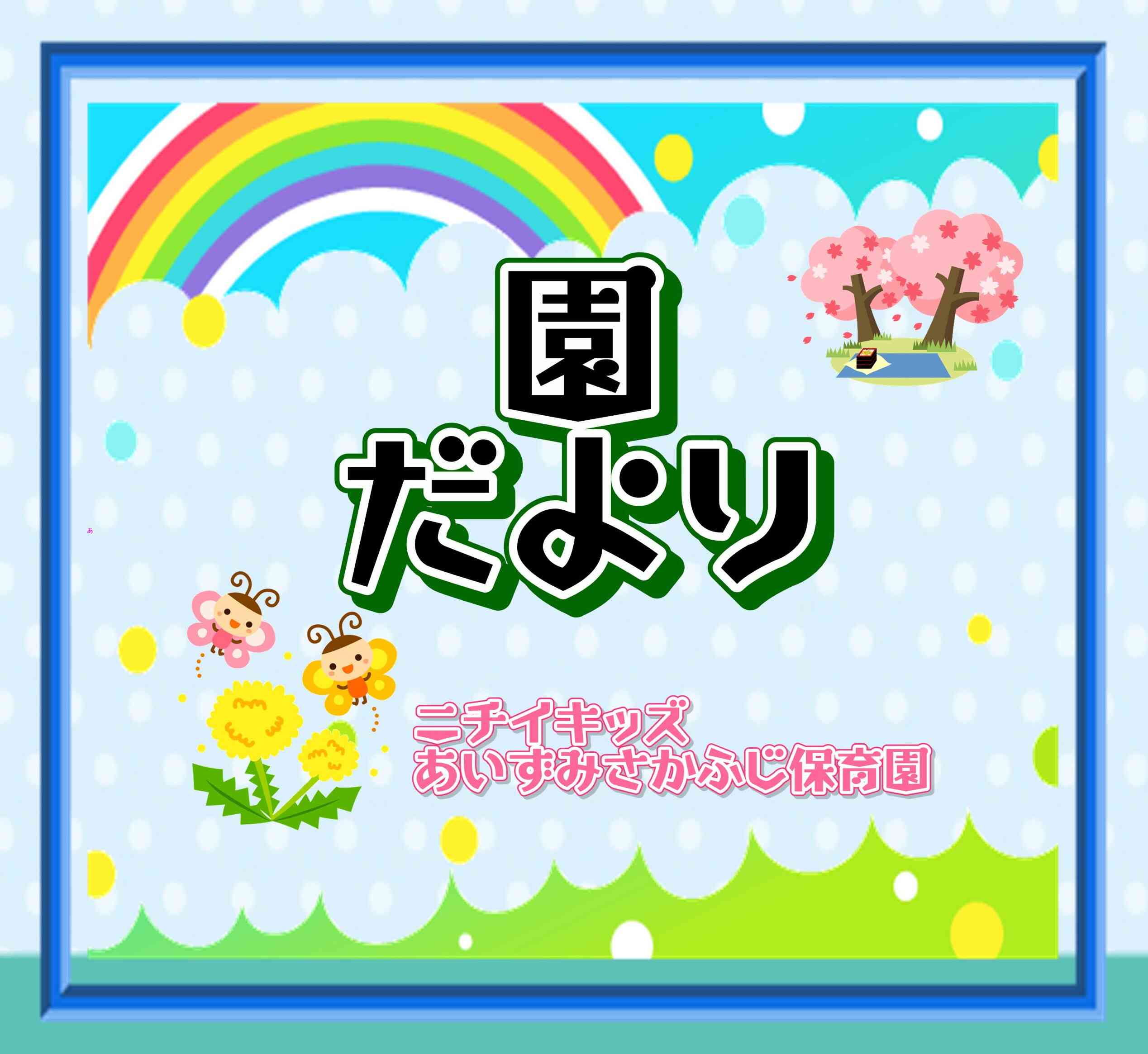 園だより～４月～